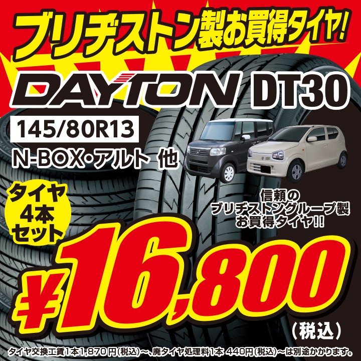 DAYTON -デイトン-】信頼のブリヂストングループ製お買い得タイヤ