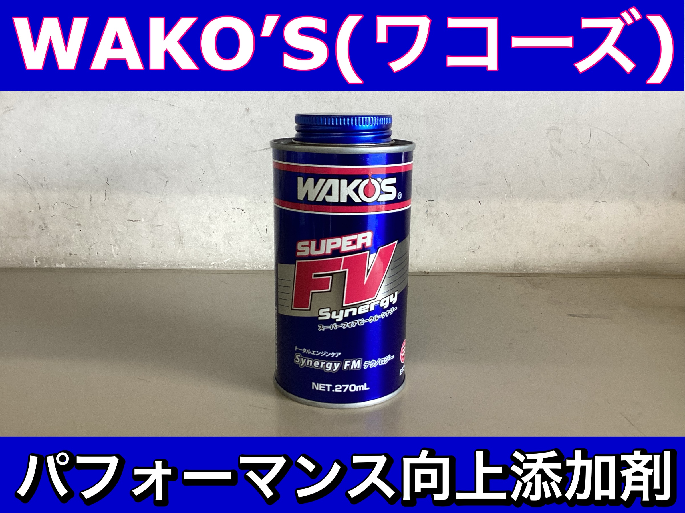 WAKO'S SUPER FV Synergy 270ml 3本セット WAKOS ワコーズ / 新改良 フューエルワン 200ml×2本 + スーパー