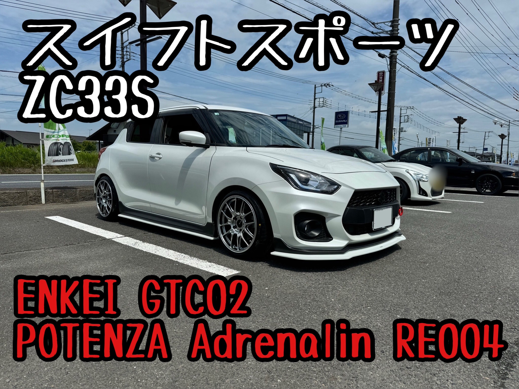 スイスポ GTC02×ポテンザでイメージチェンジ！ | 店舗おススメ