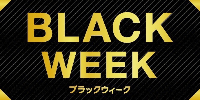 ブラックウィーク2024年8月12日まで