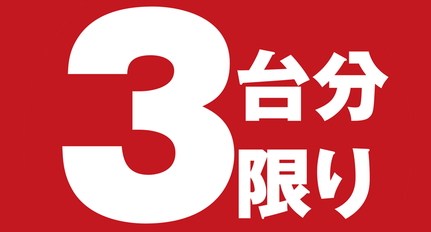3セット限り