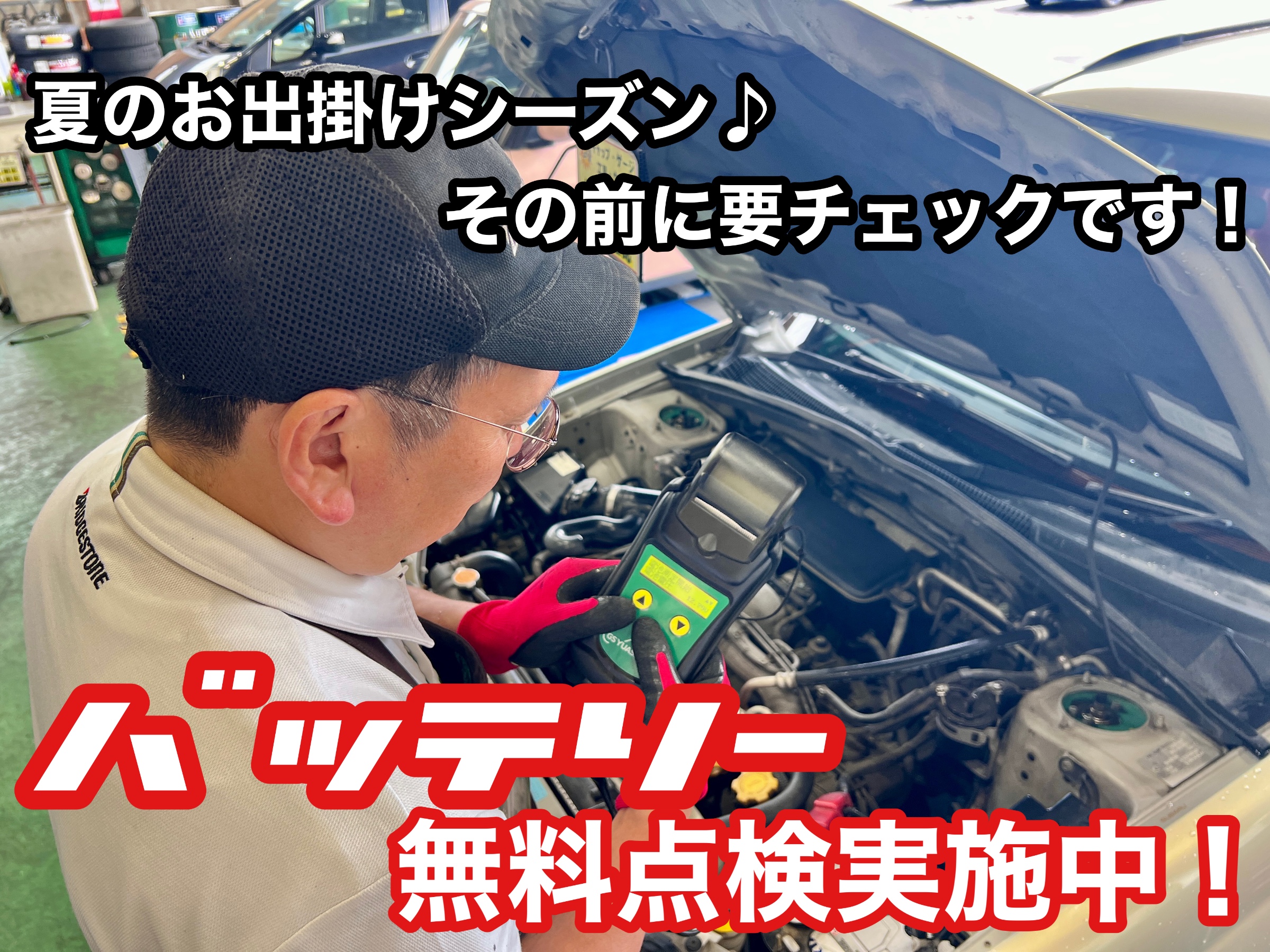 バッテリー無料点検実施中！
