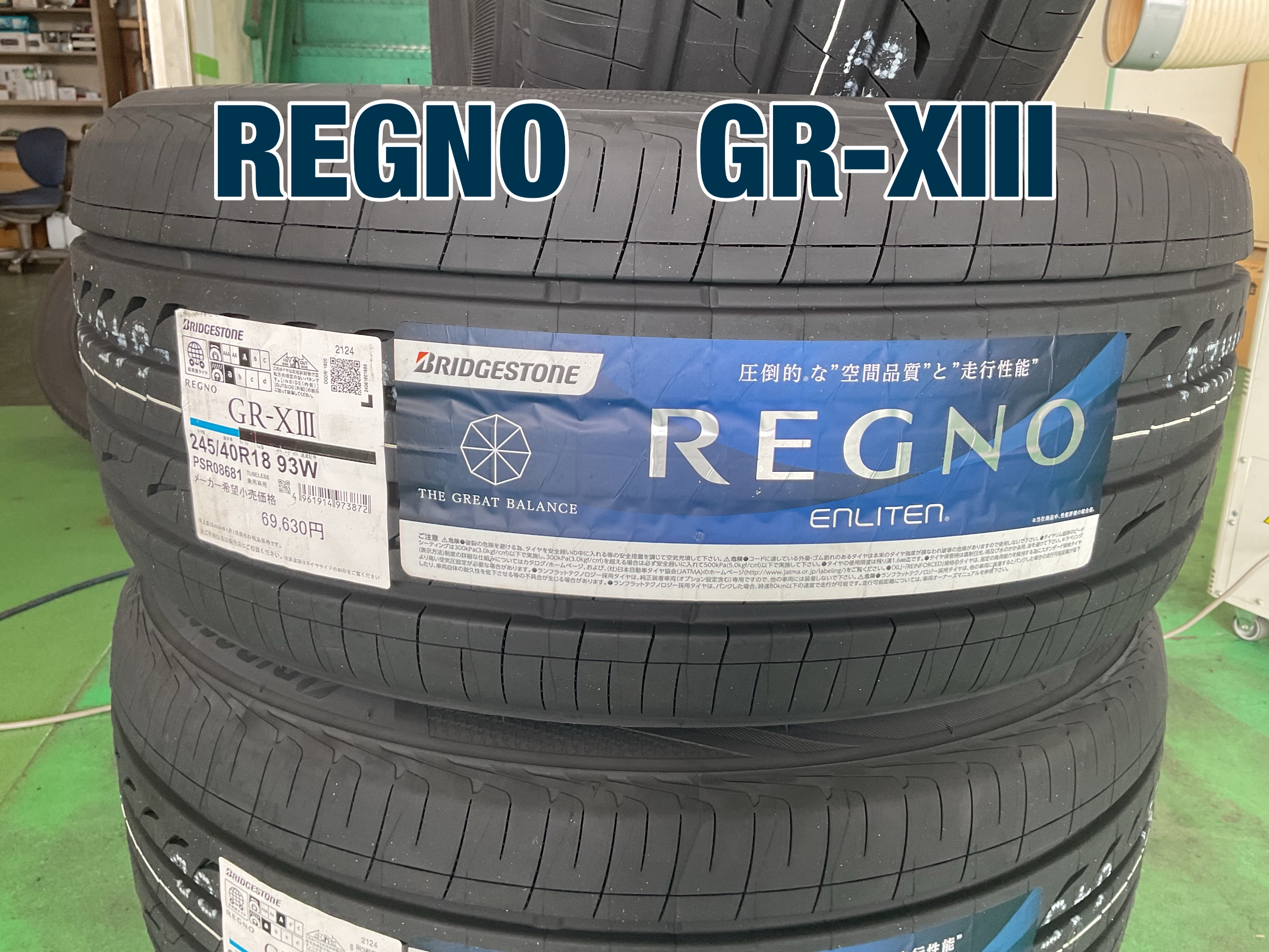 レグノGR-XⅢ