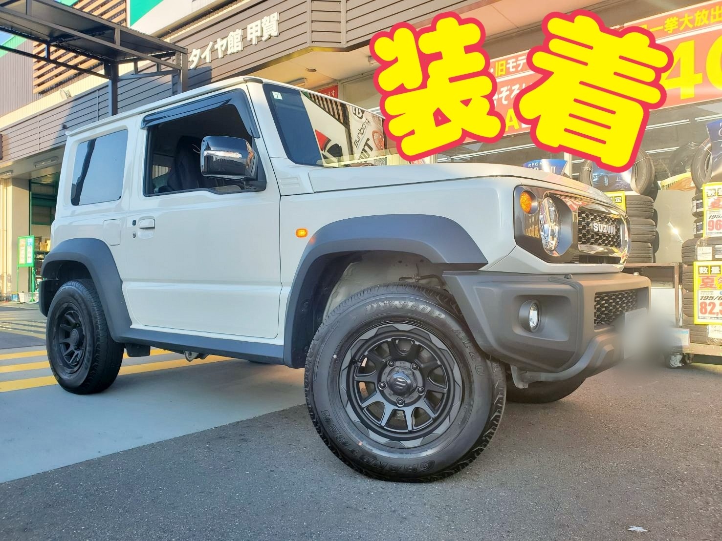 ☆グループ店装着事例☆ジムニーシエラxウェッズマッドヴァンス06装着