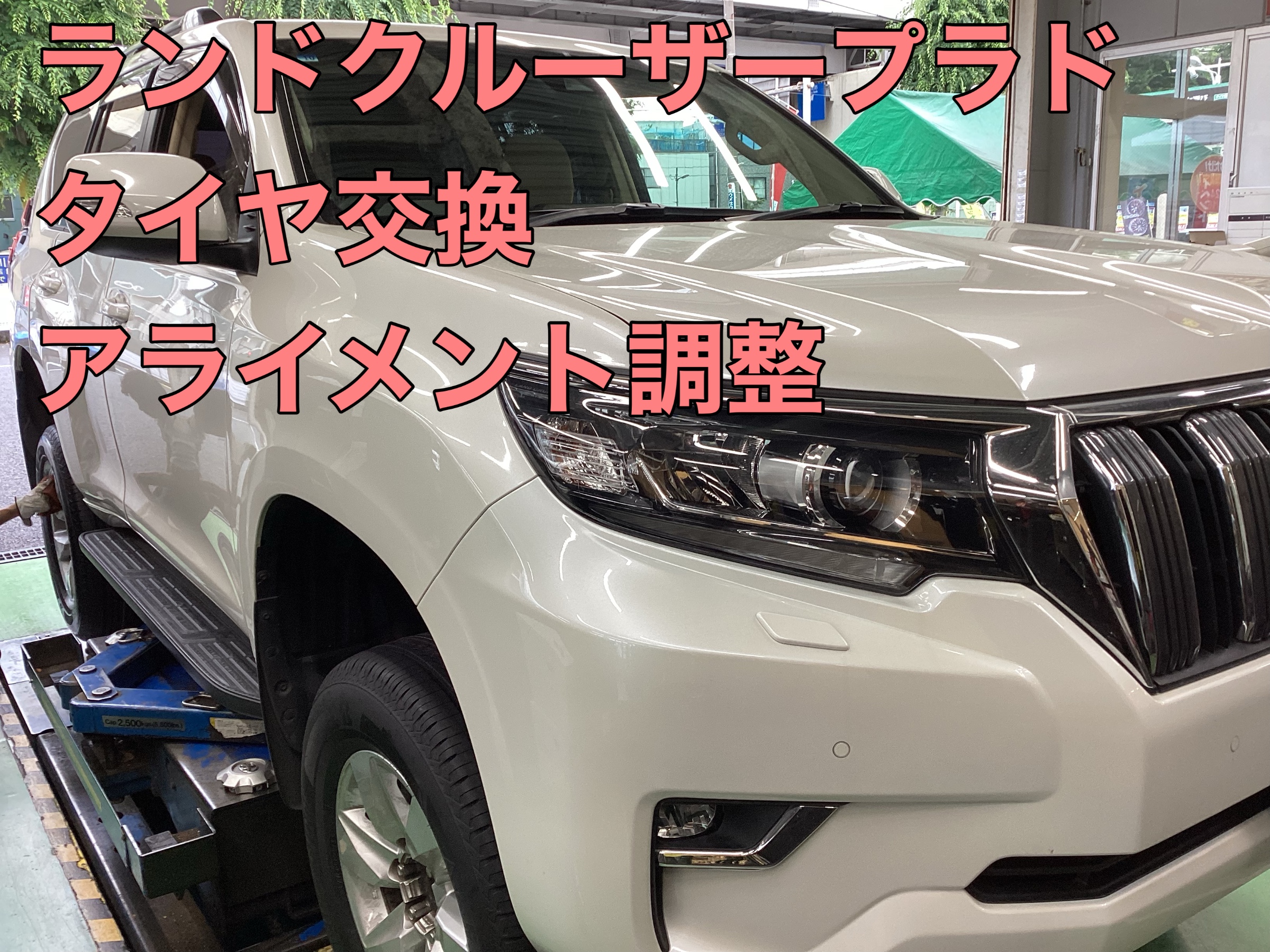 トヨタ ランドクルーザープラド】タイヤ交換・アライメント調整