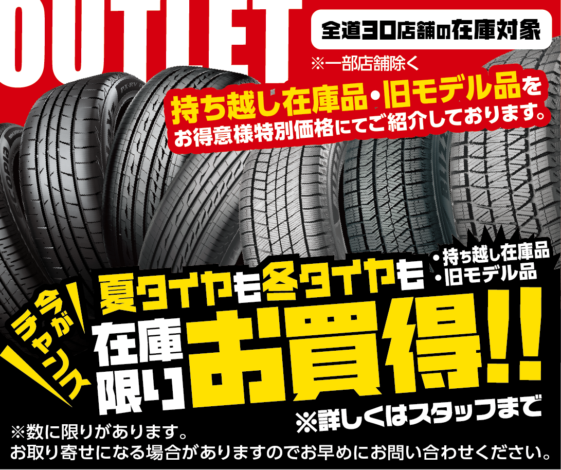 夏・冬タイヤ8本セットでさらにお得！！お買い得なアウトレット品も  