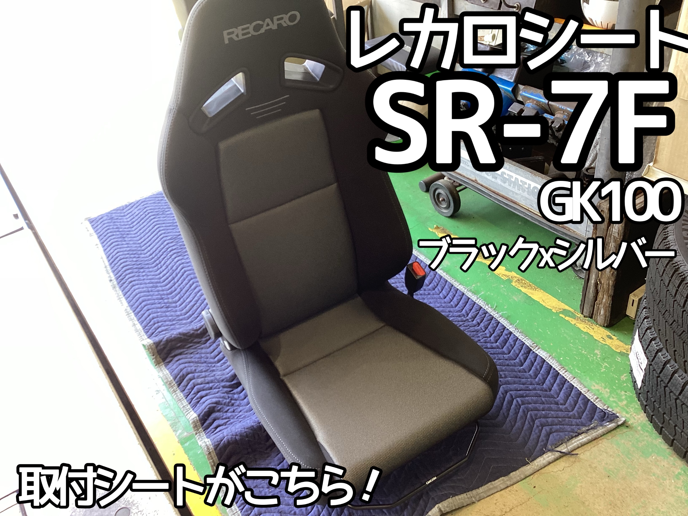 レカロシート 値下げしました。 RECARO｜レカロ専門店 ASM - 横浜市中区 - ｜SR-7・RMSなど展示中！