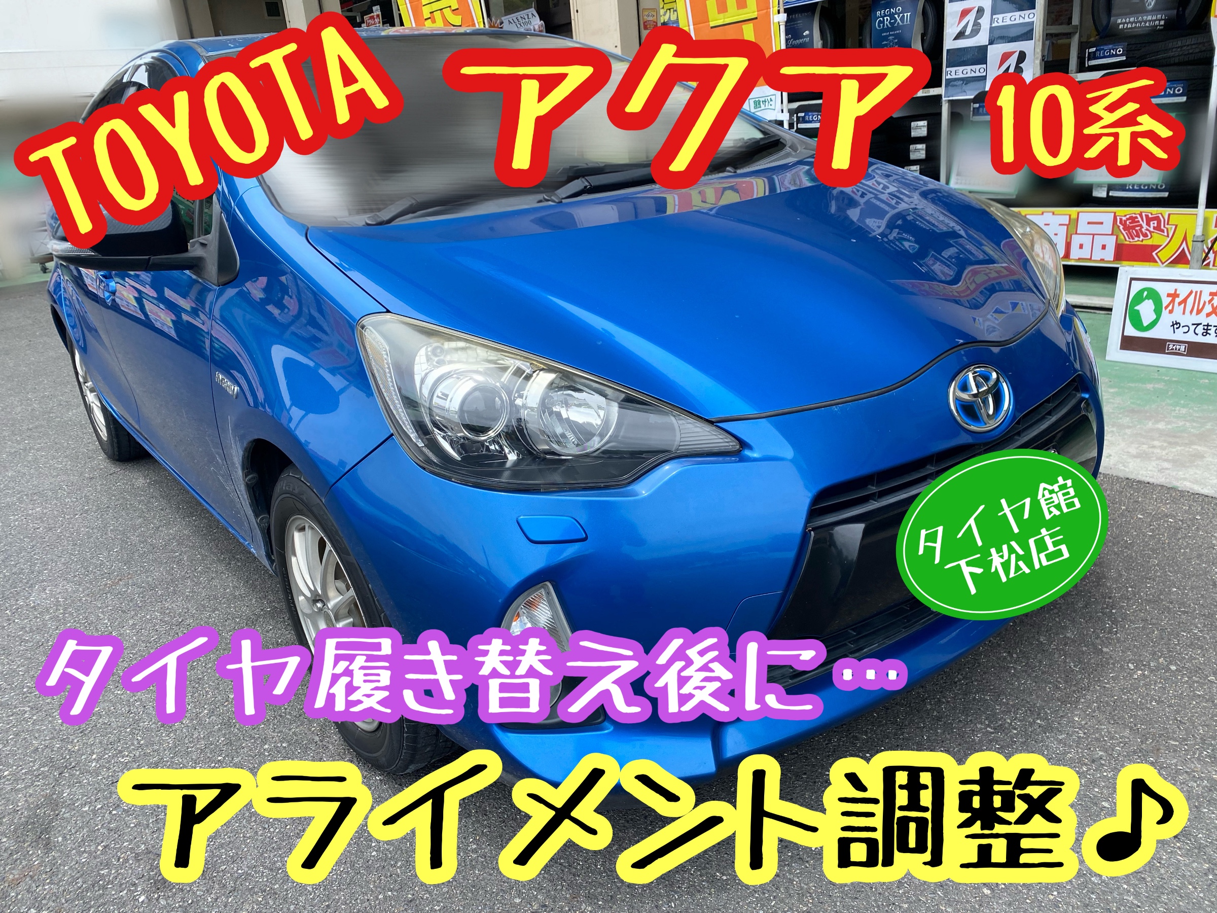 　　ブリヂストン　タイヤ館下松　タイヤ交換　アルミホイール　オイル交換　バッテリー交換　ワイパー交換　エアコンフィルター交換　アライメント調整　国産車　輸入車　下松市　周南市　徳山　柳井　熊毛　光　玖珂　周東