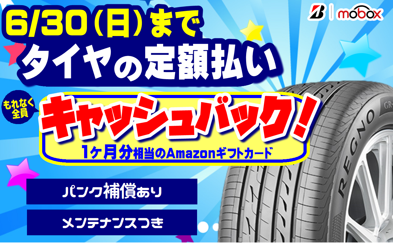タイヤの新しい買い方【 モボックス 】キャッシュバックキャンペーン中！！！ | 店舗おススメ情報 | タイヤ館 苫小牧（北海道）
