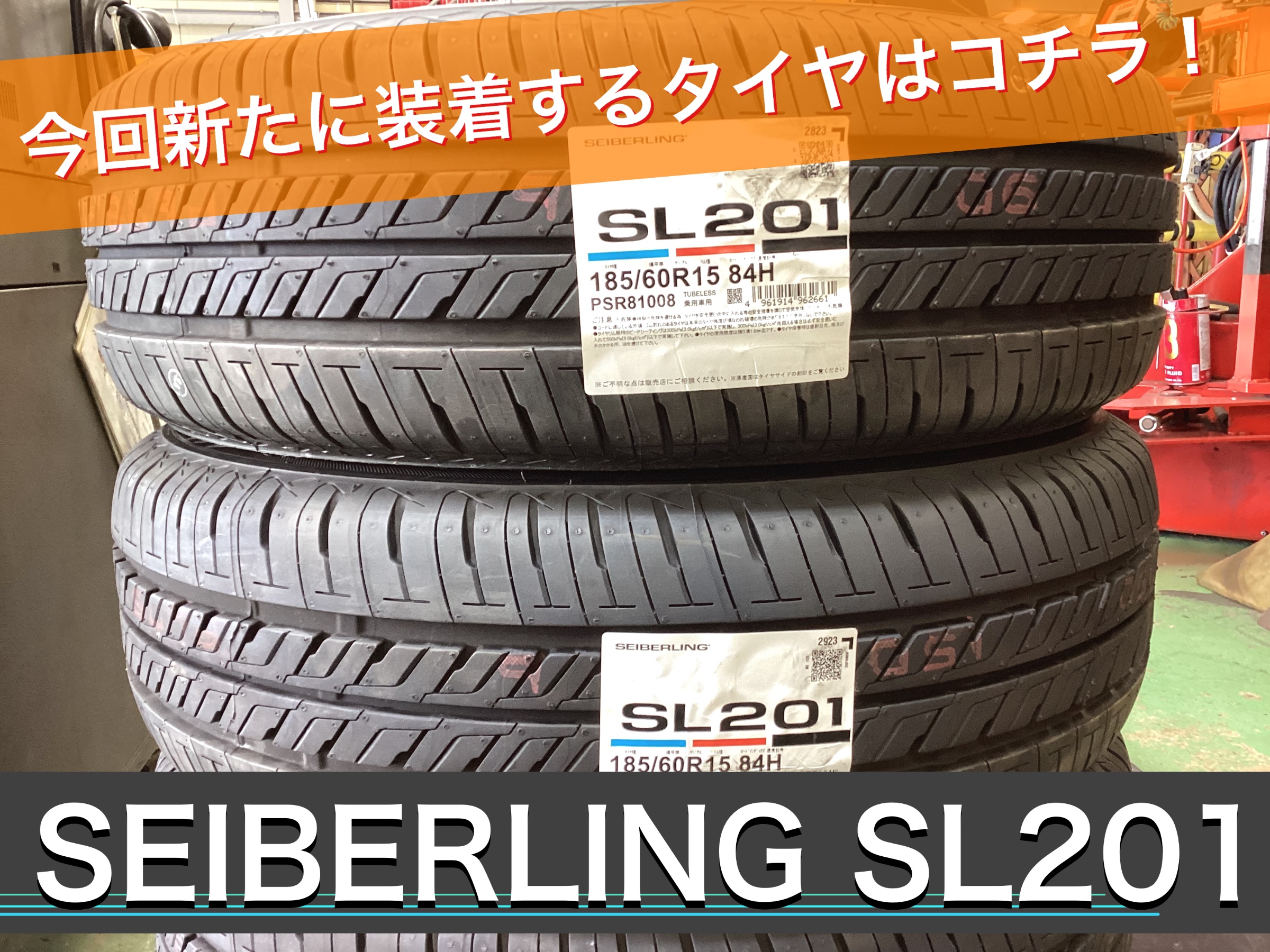 セイバーリング SL201】安くて良いタイヤ！トヨタ アクアに新品