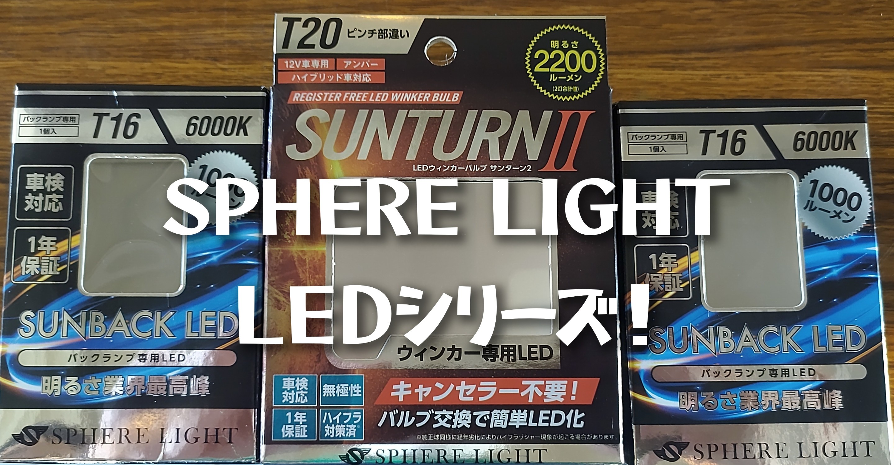 〇シエンタ/純正LEDフォグ交換&リアウィンカー・バックランプ 〇シエンタ/純正LEDフォグ交換&リアウィンカー・バックランプ