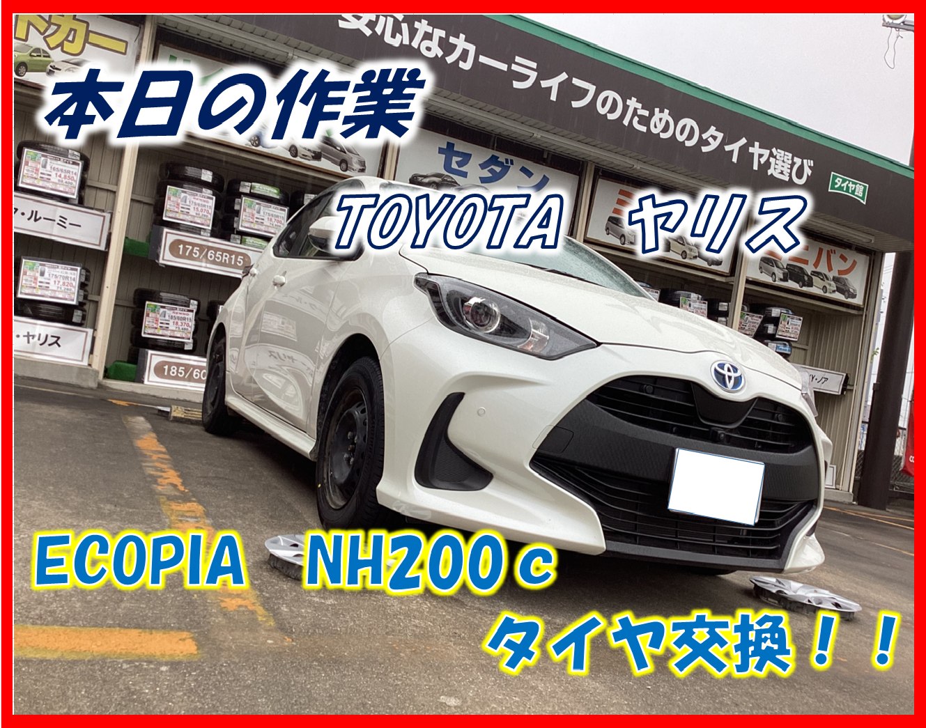 TOYOTA ヤリス ECOPIA NH200c 175/70R14 タイヤ交換
