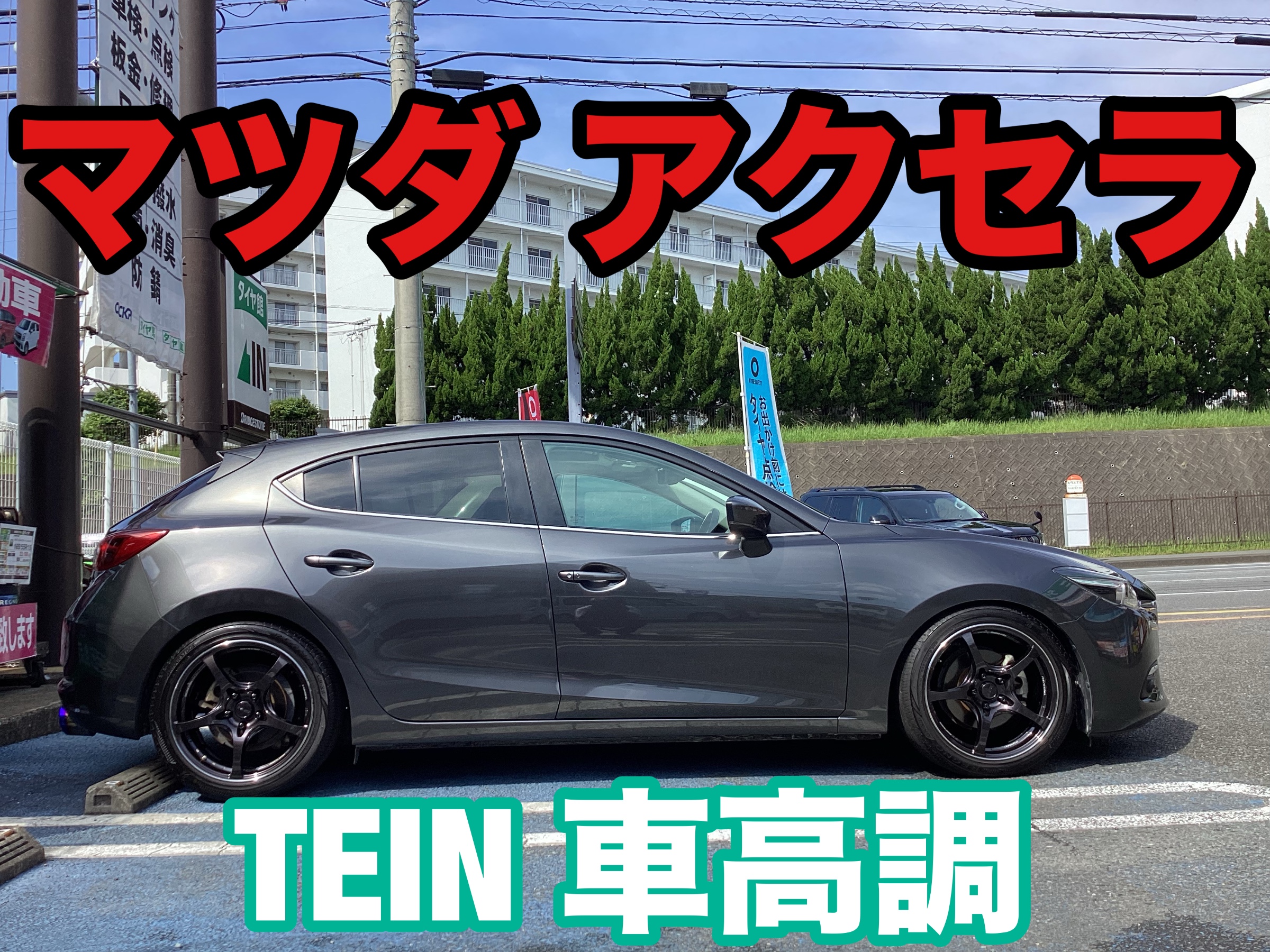 TEIN テイン FLEX-Z フレックスゼット 車高調 アクセラ セダン