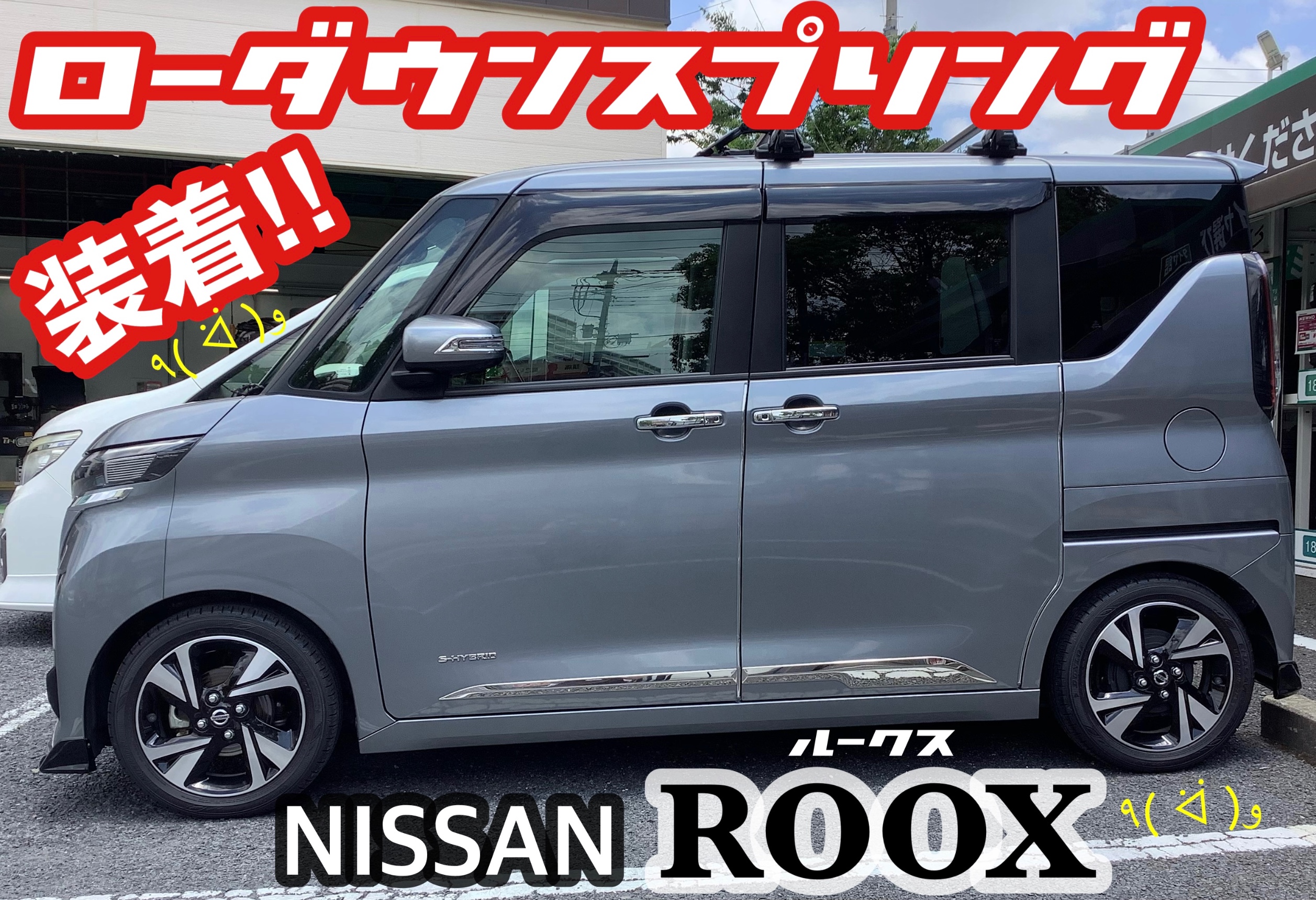 ニッサン／ルークス】ローダウンスプリング装着!!d