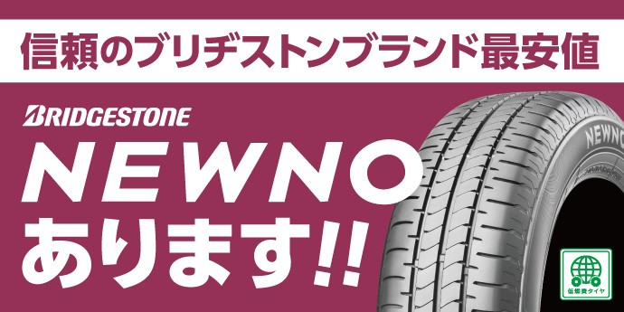 ブリヂストンブランド最安値】NEWNOあります！ | 店舗おススメ情報