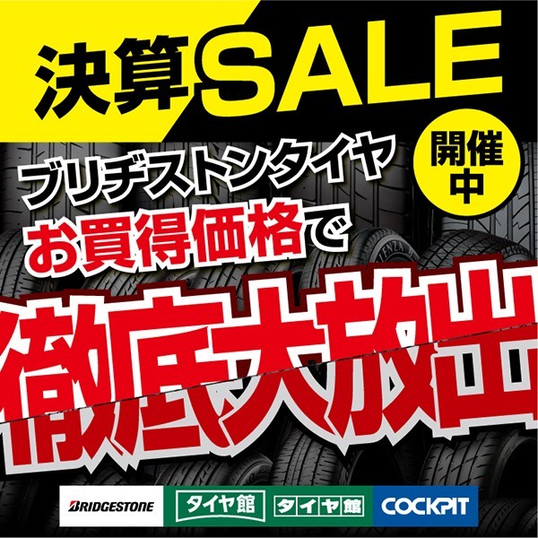 決算セール