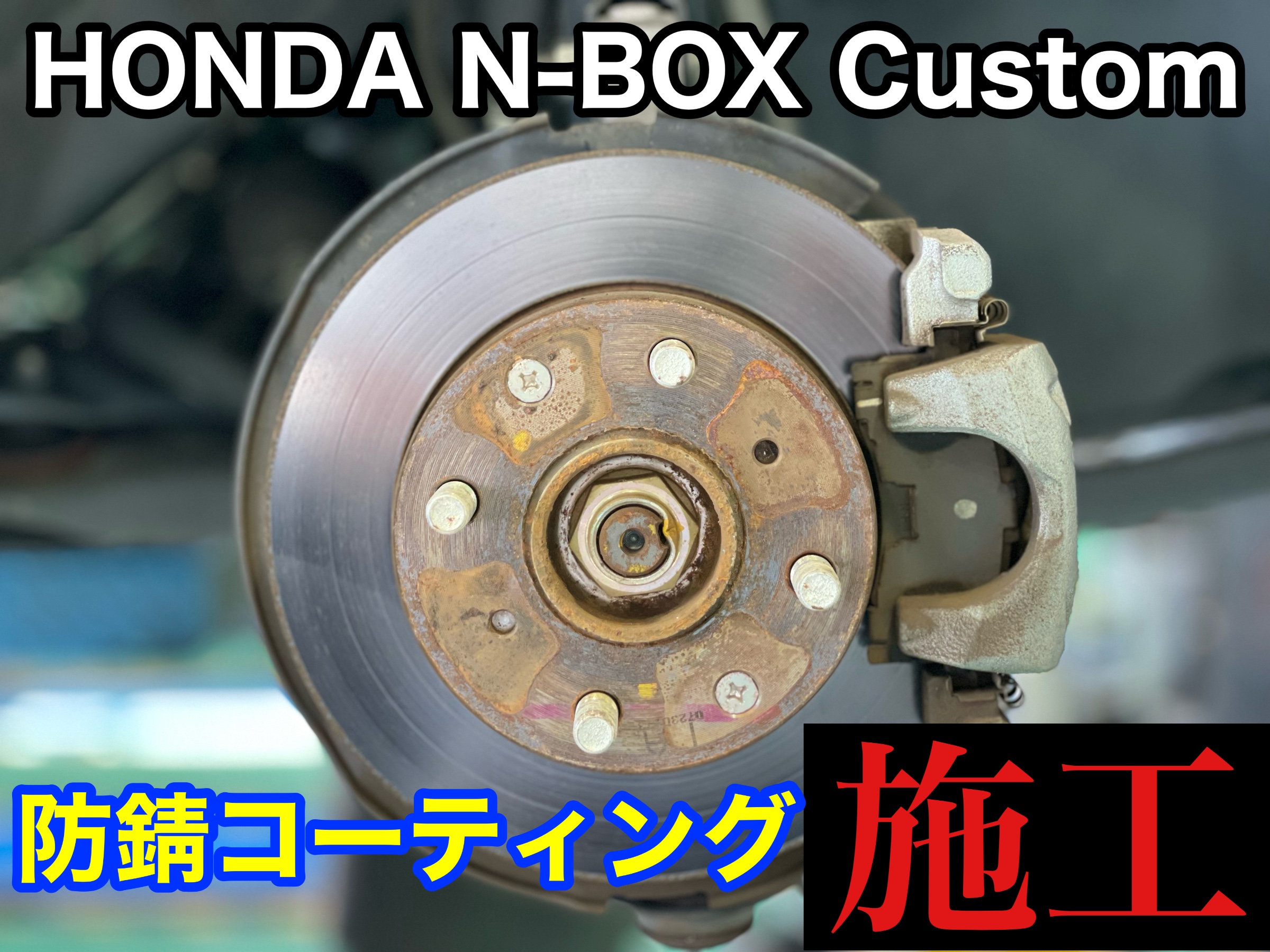 タイヤ館加古川ホンダ N-BOX カスタム JF3　防錆コーティング施工