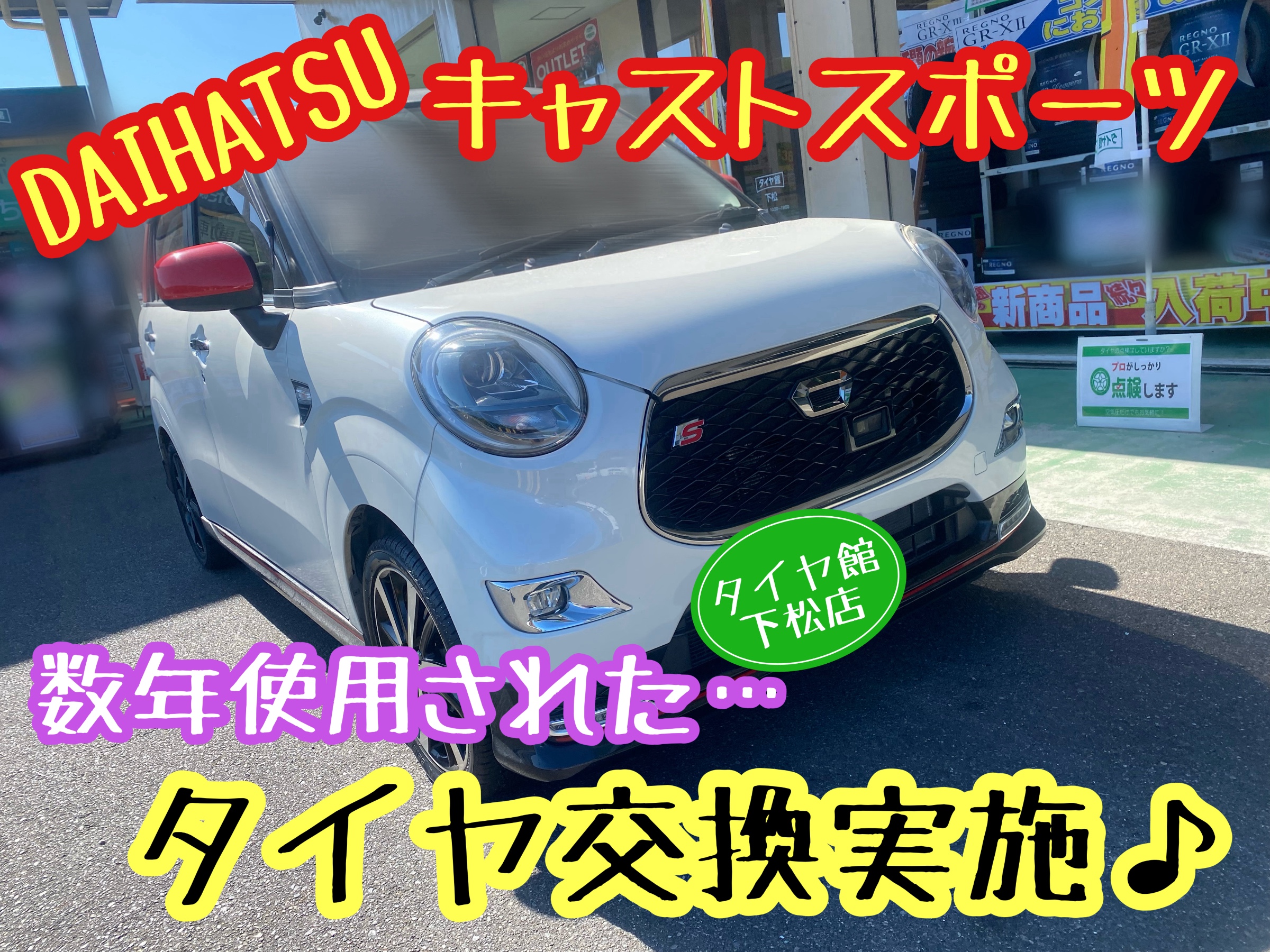 　　ブリヂストン　タイヤ館下松　タイヤ交換　アルミホイール　オイル交換　バッテリー交換　ワイパー交換　エアコンフィルター交換　アライメント調整　国産車　輸入車　下松市　周南市　徳山　柳井　熊毛　光　玖珂　周東