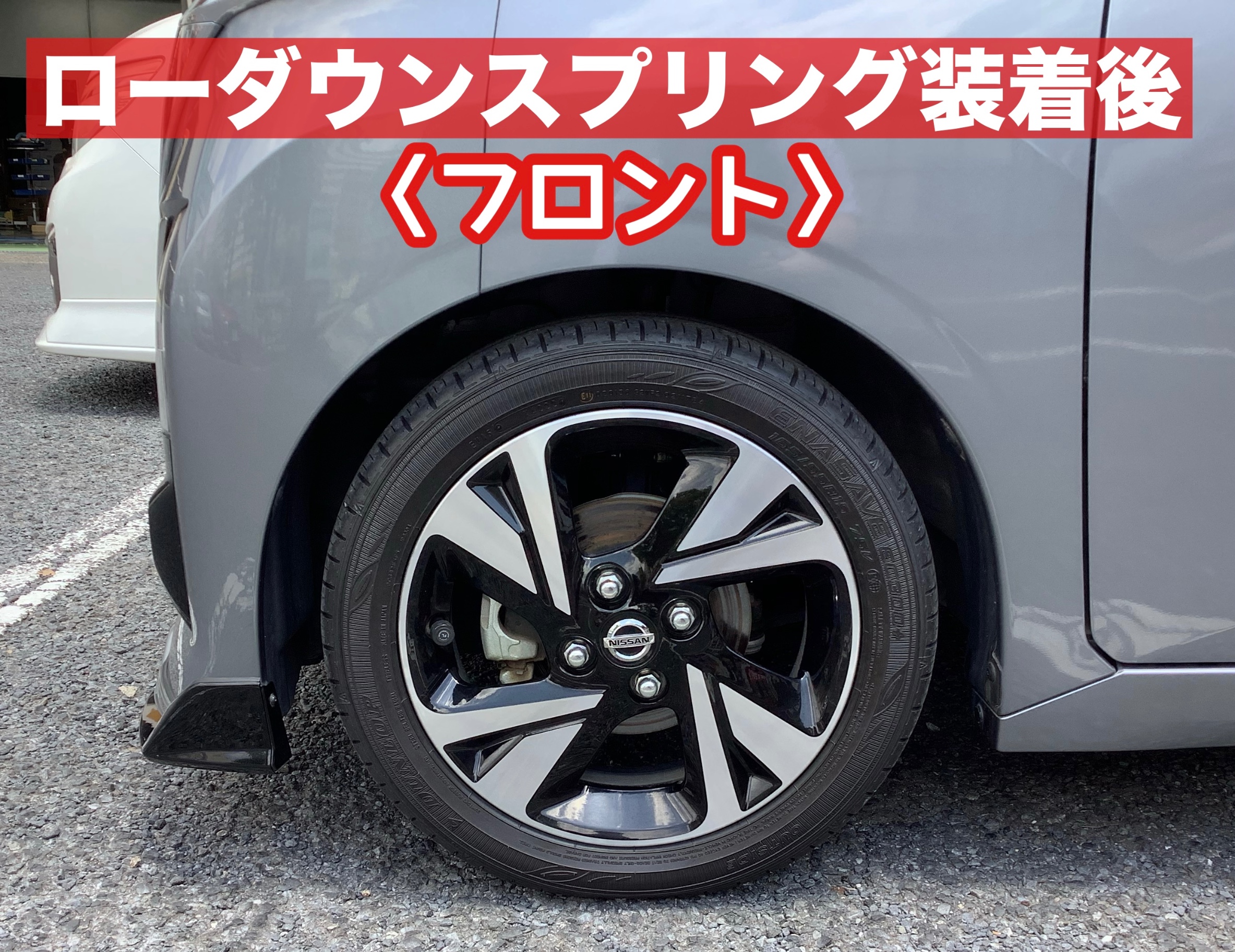 ニッサン／ルークス】ローダウンスプリング装着!!d