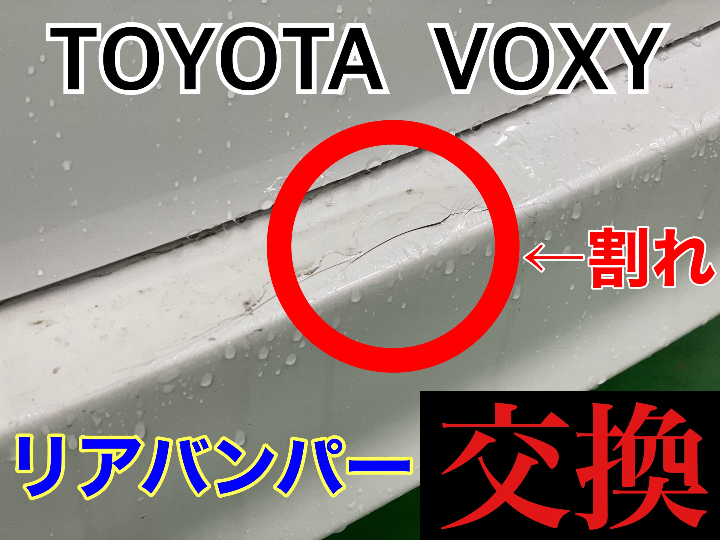 タイヤ館加古川　トヨタ ヴォクシー ZRR80W　リアバンパー交換