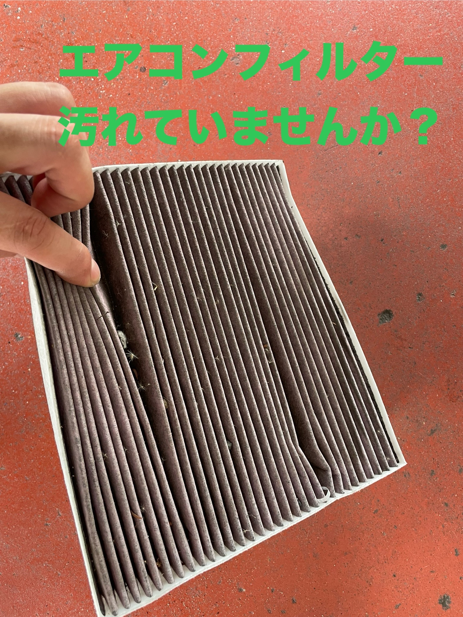 エアコンフィルター