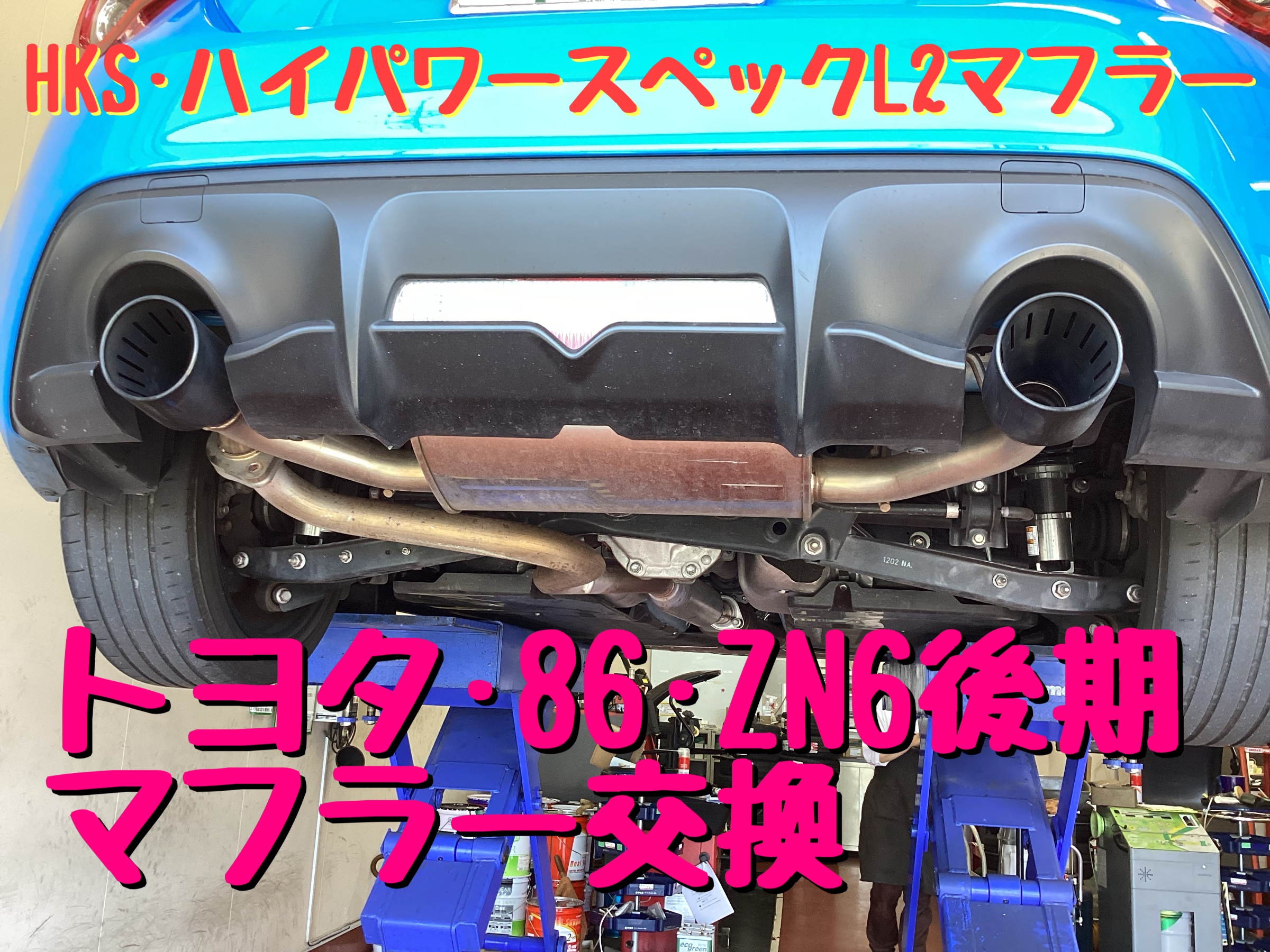 トヨタ・86・ZN6・マフラー交換 | 店舗おススメ情報 | タイヤ館 水戸