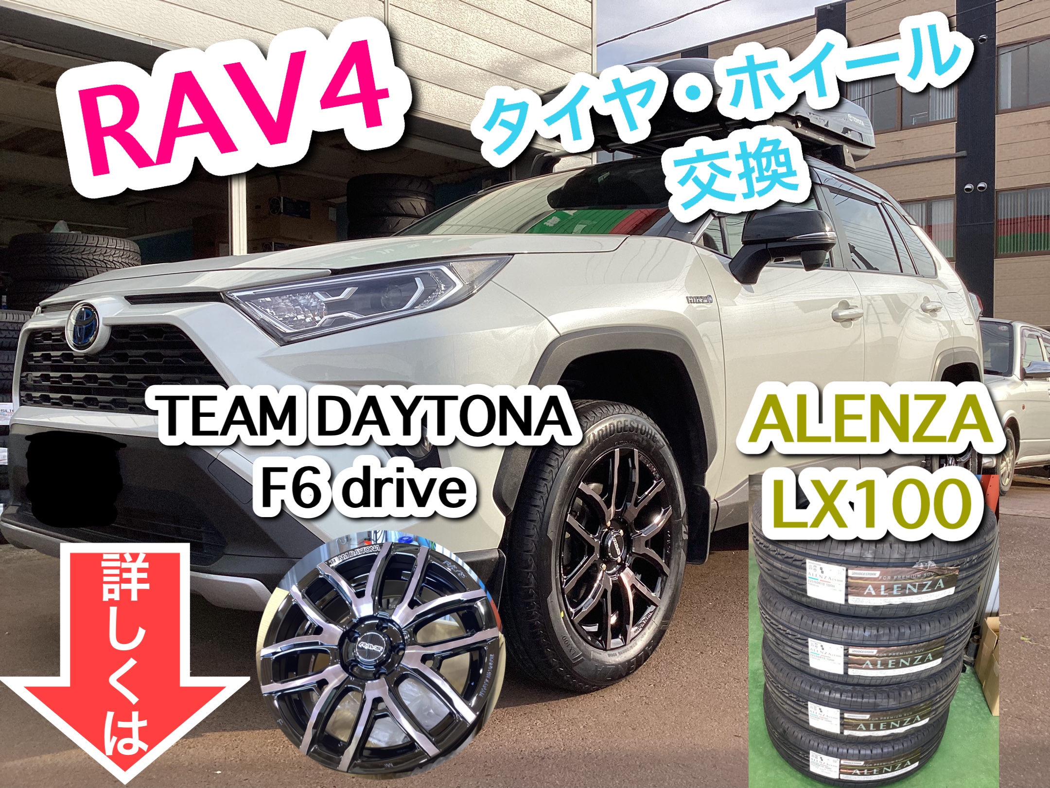 RAV4 アレンザLX100&チームデイトナF6ドライブ タイヤ・ホイール