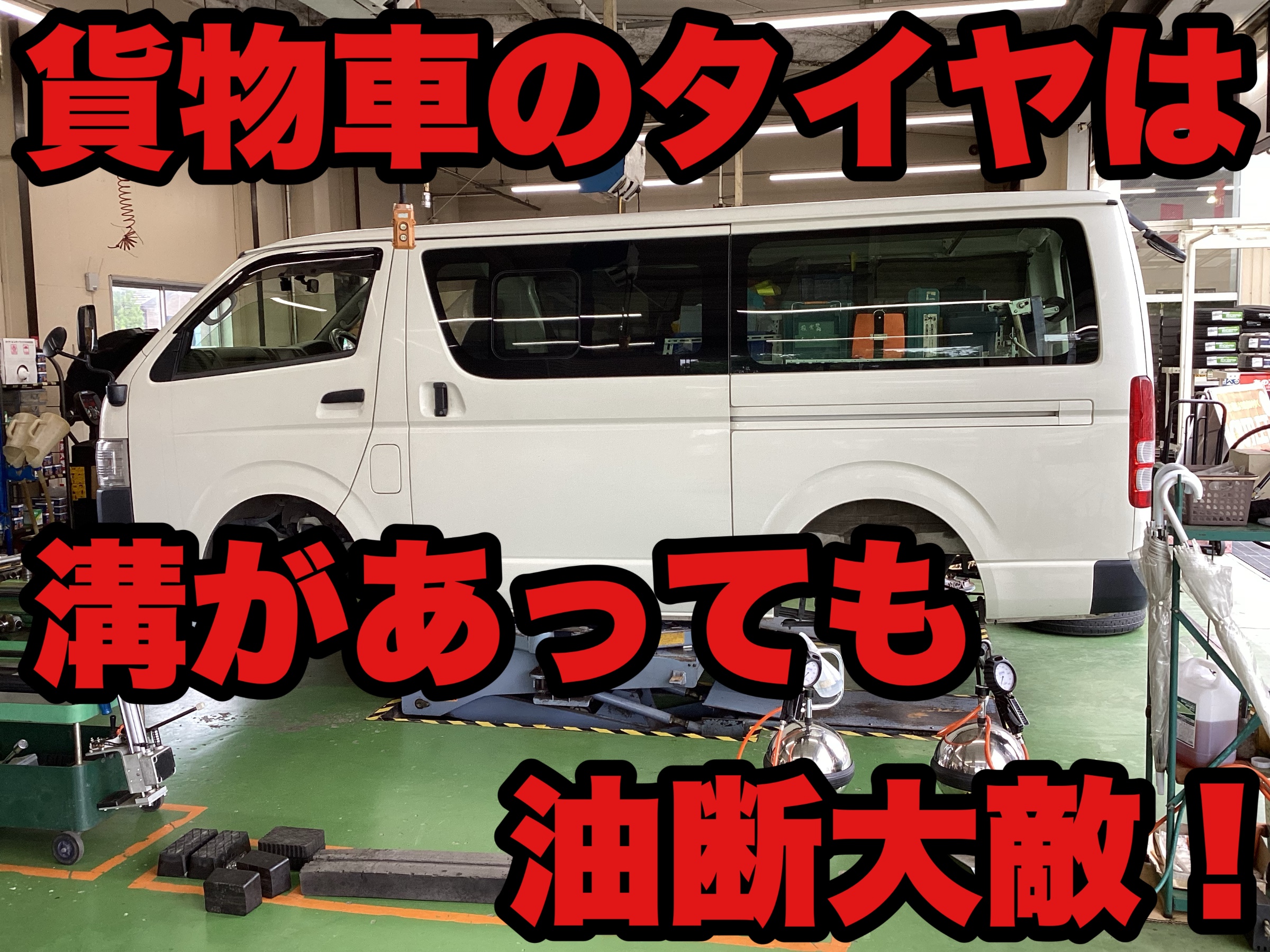 貨物車は溝があっても年数に注意です！ | 店舗おススメ情報 | タイヤ館 