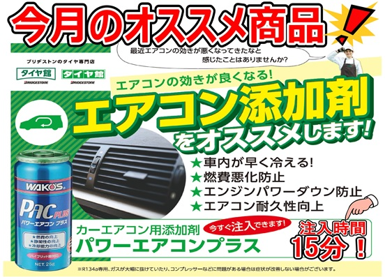 WAKO'S パワーエアコン プラス！！ | 店舗おススメ情報 | タイヤ館