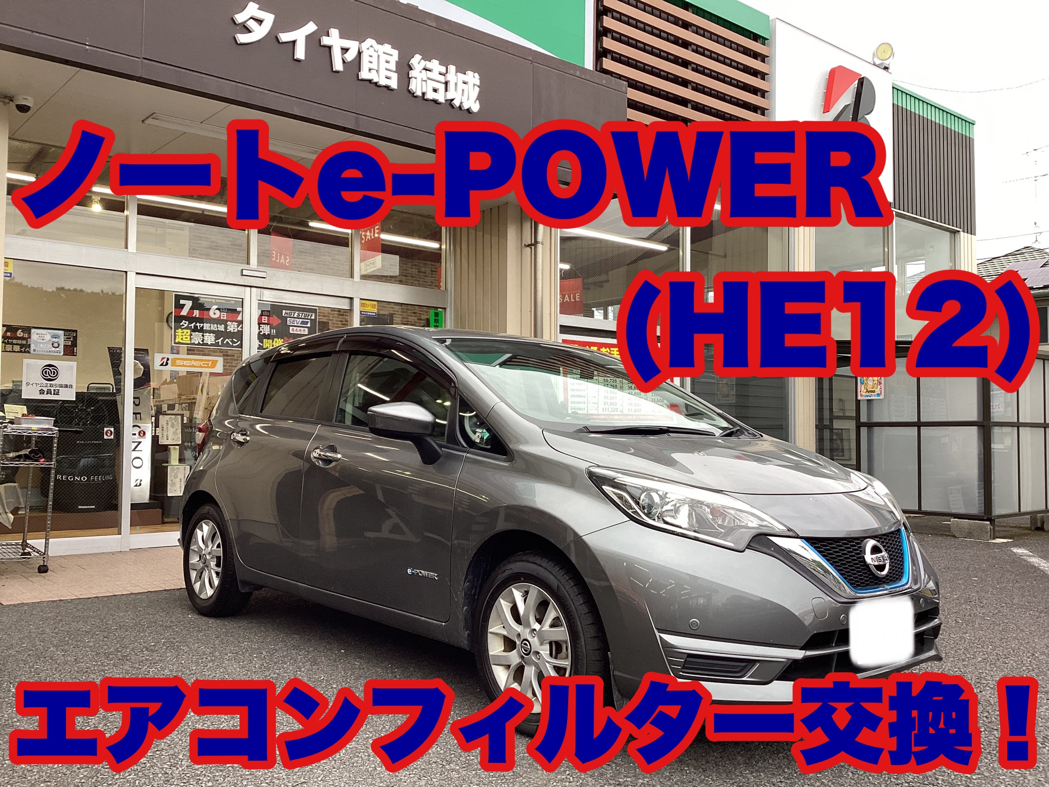 ノートe-POWER（HE12）エアコンフィルター交換！ | 店舗おススメ