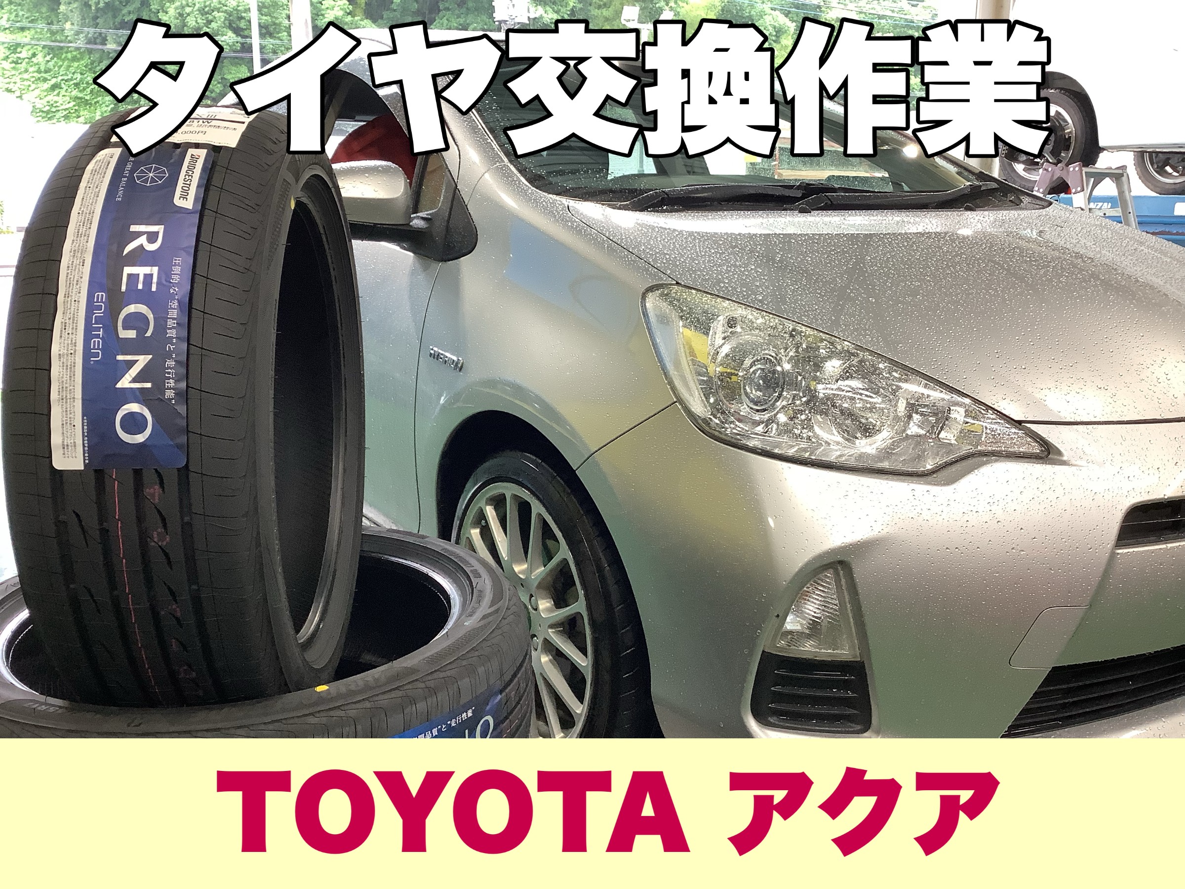 トヨタ アクア】新品タイヤ交換 195/45R17 REGNO GR-XⅢ | 店舗お 