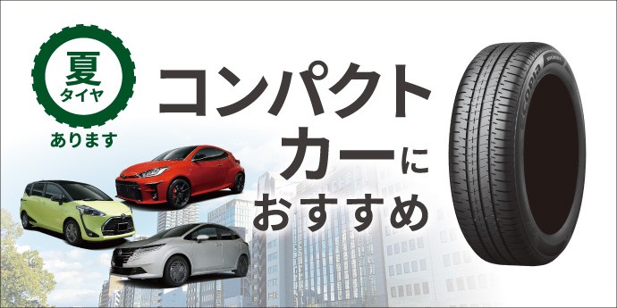 コンパクトカーにおすすめ夏タイヤあります ECOPIA NH200C | 店舗お  