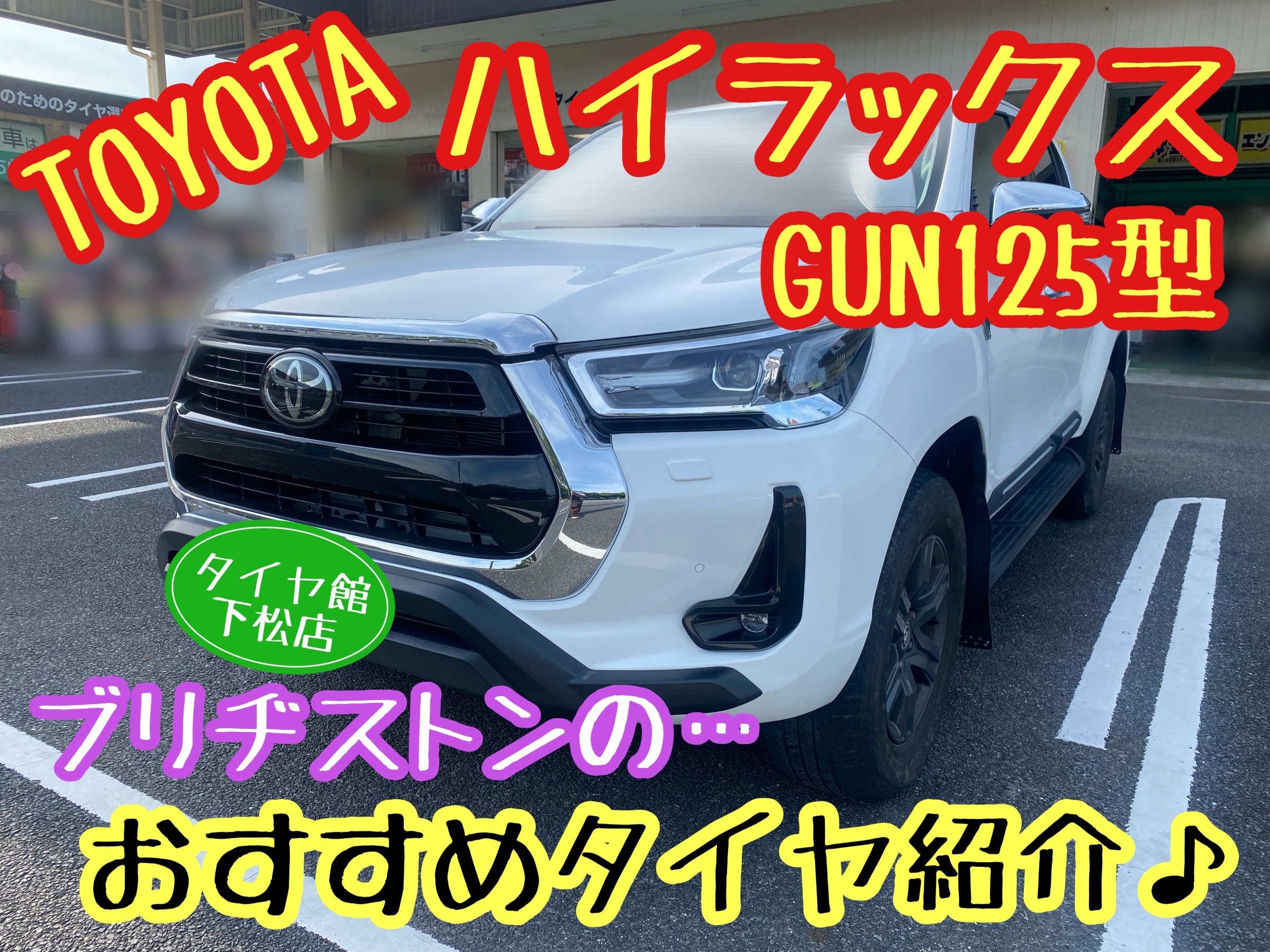 　　ブリヂストン　タイヤ館下松　タイヤ交換　アルミホイール　オイル交換　バッテリー交換　ワイパー交換　エアコンフィルター交換　アライメント調整　国産車　輸入車　下松市　周南市　徳山　柳井　熊毛　光　玖珂　周東