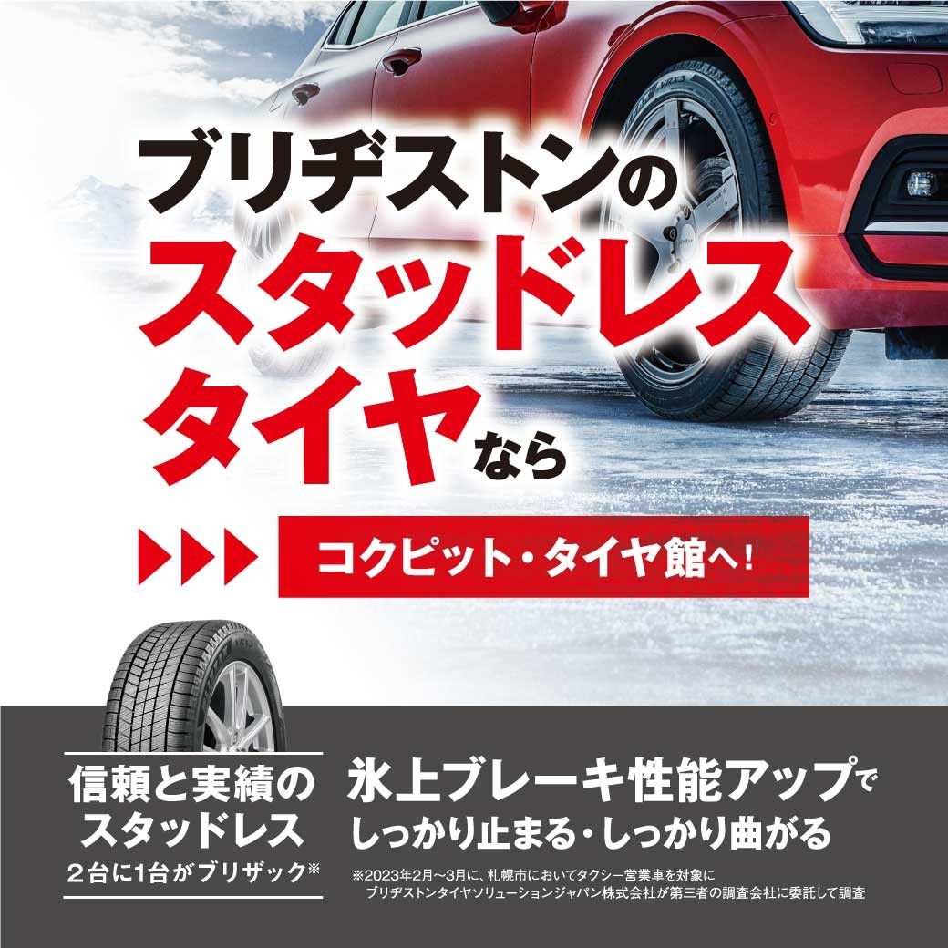 え？今の時期にスタッドレス⁉』お得に購入できるのご存じですか