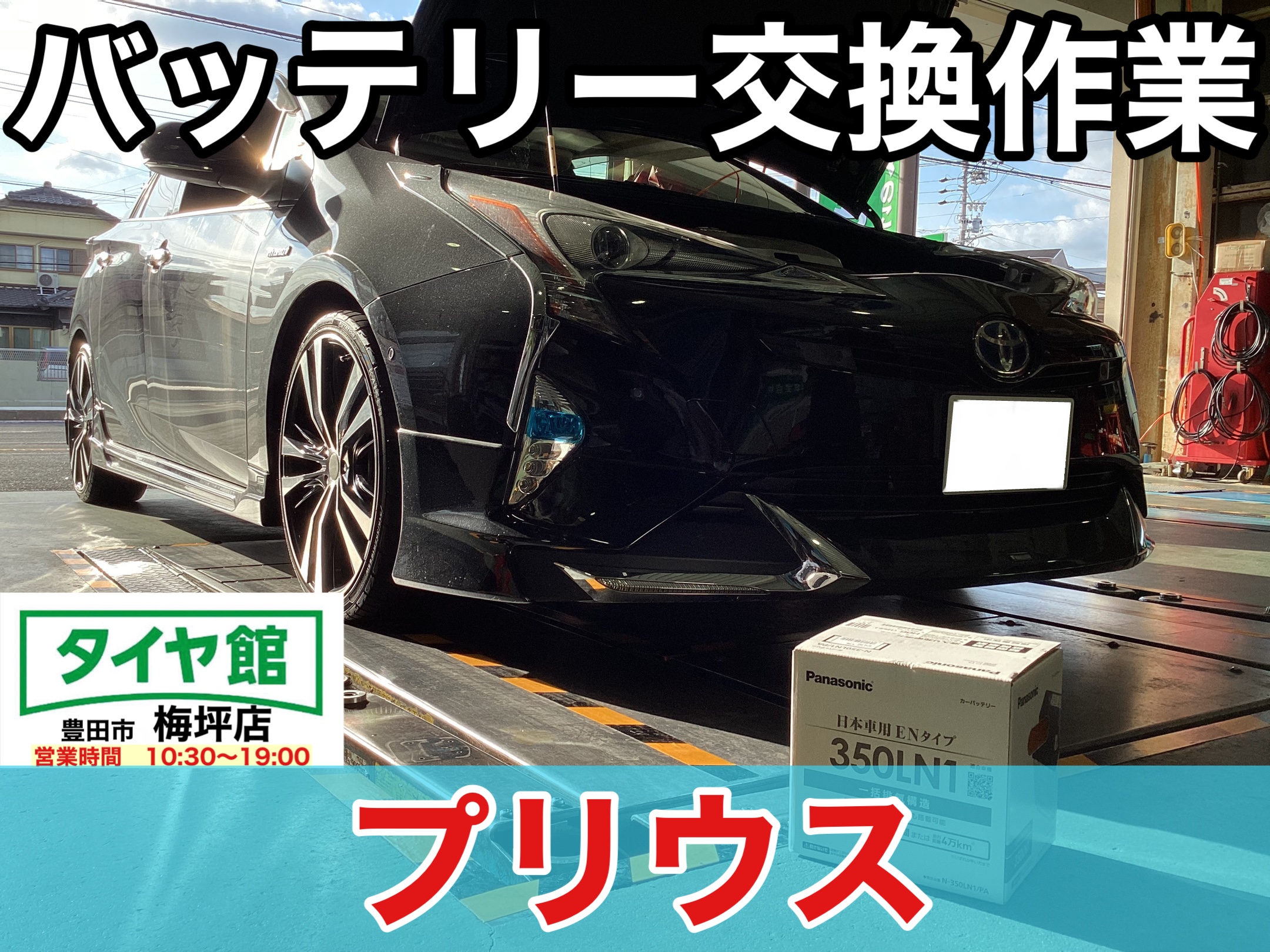 トヨタ・プリウス】補機バッテリー交換作業（Panasonic EN
