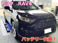 トヨタ RAV4】 バッテリー交換！！ 3年以上の経過は要注意