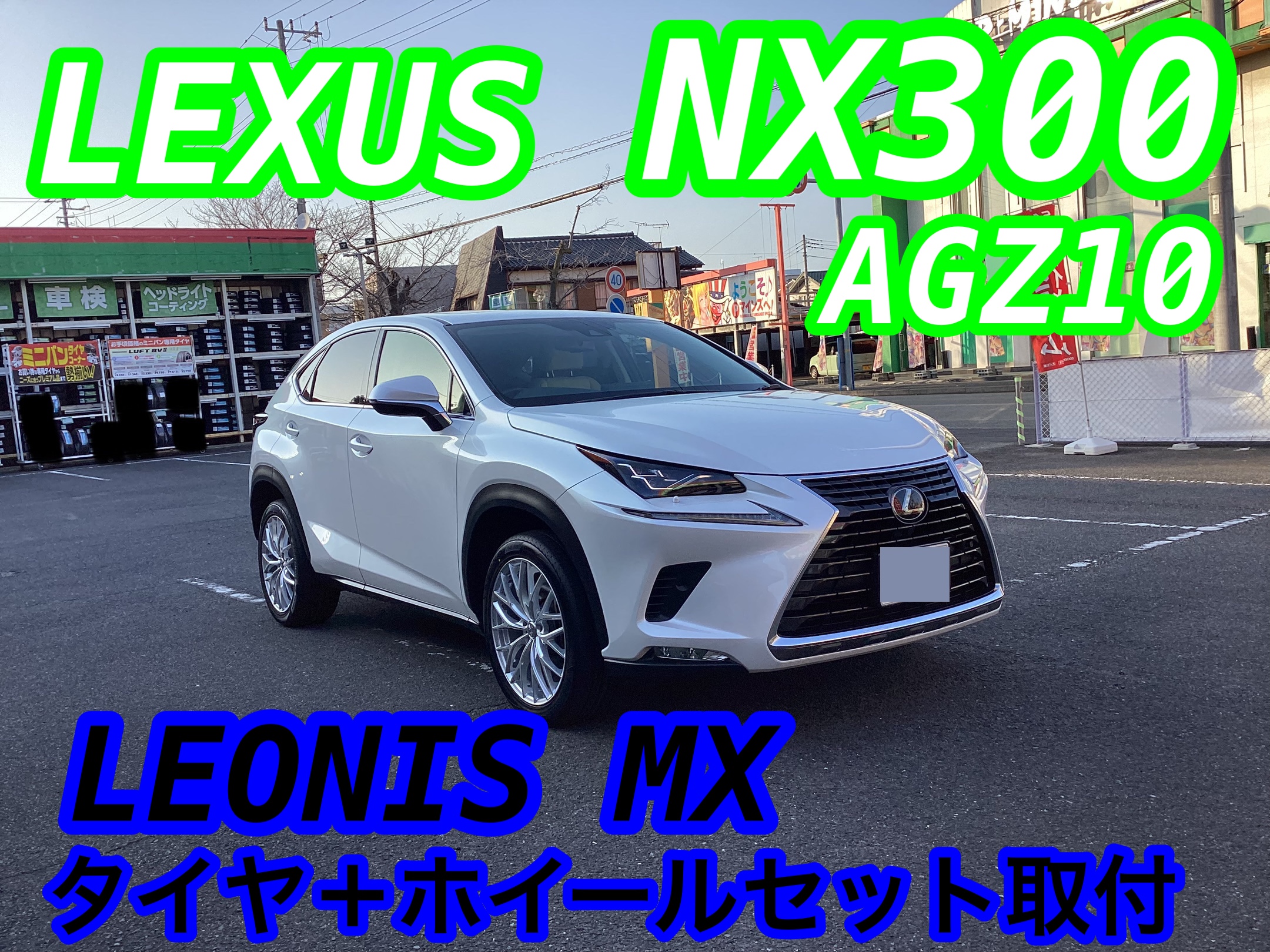 レクサス・NX300(AGZ10)〜タイヤ＋ホイールセット取付(LEONIS MX