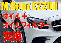 Mercedes Benz E220d】オイル交換＋オイルフィルター交換