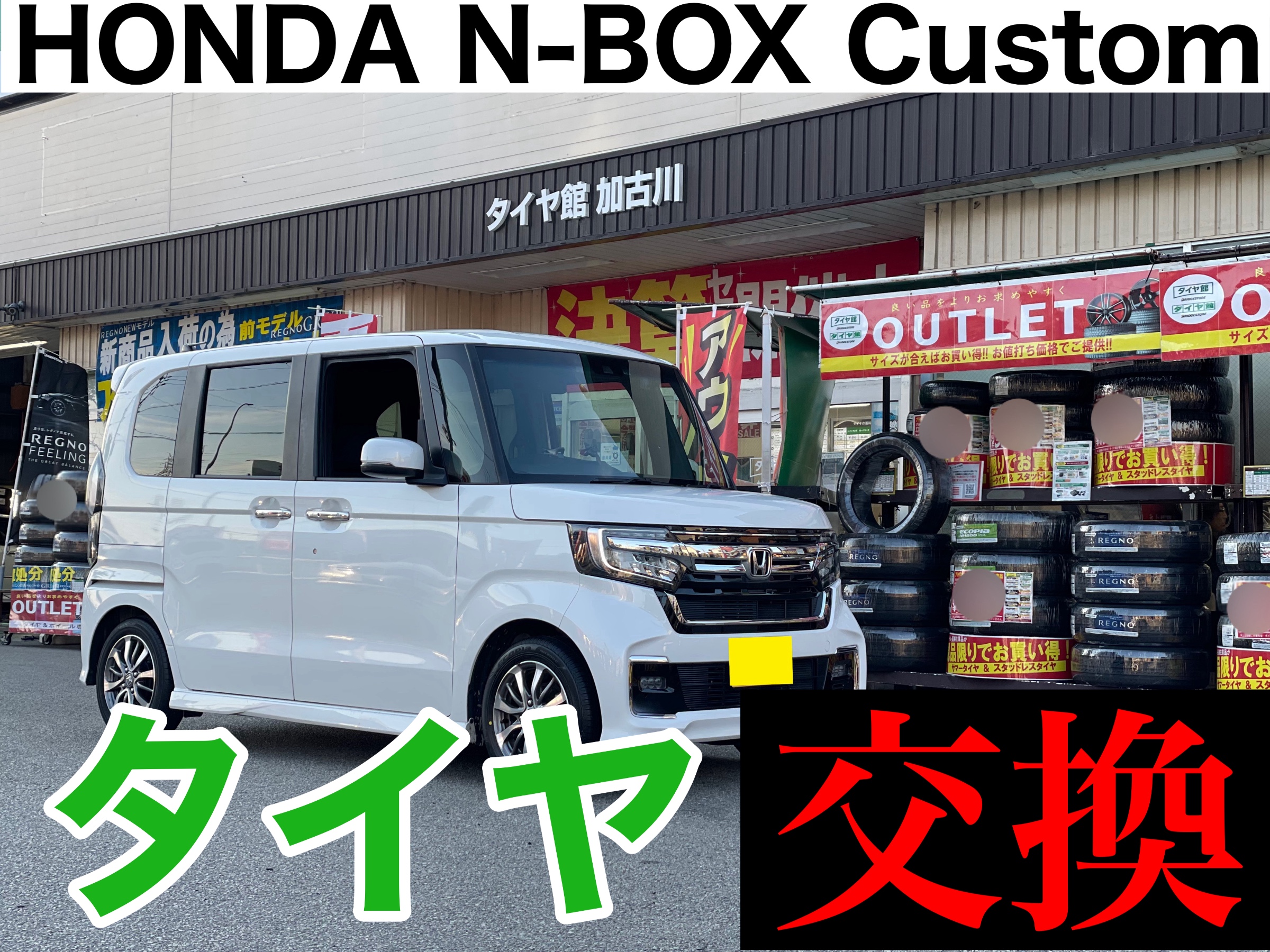 タイヤ館加古川　ホンダ N-BOXカスタム JF3　タイヤ交換