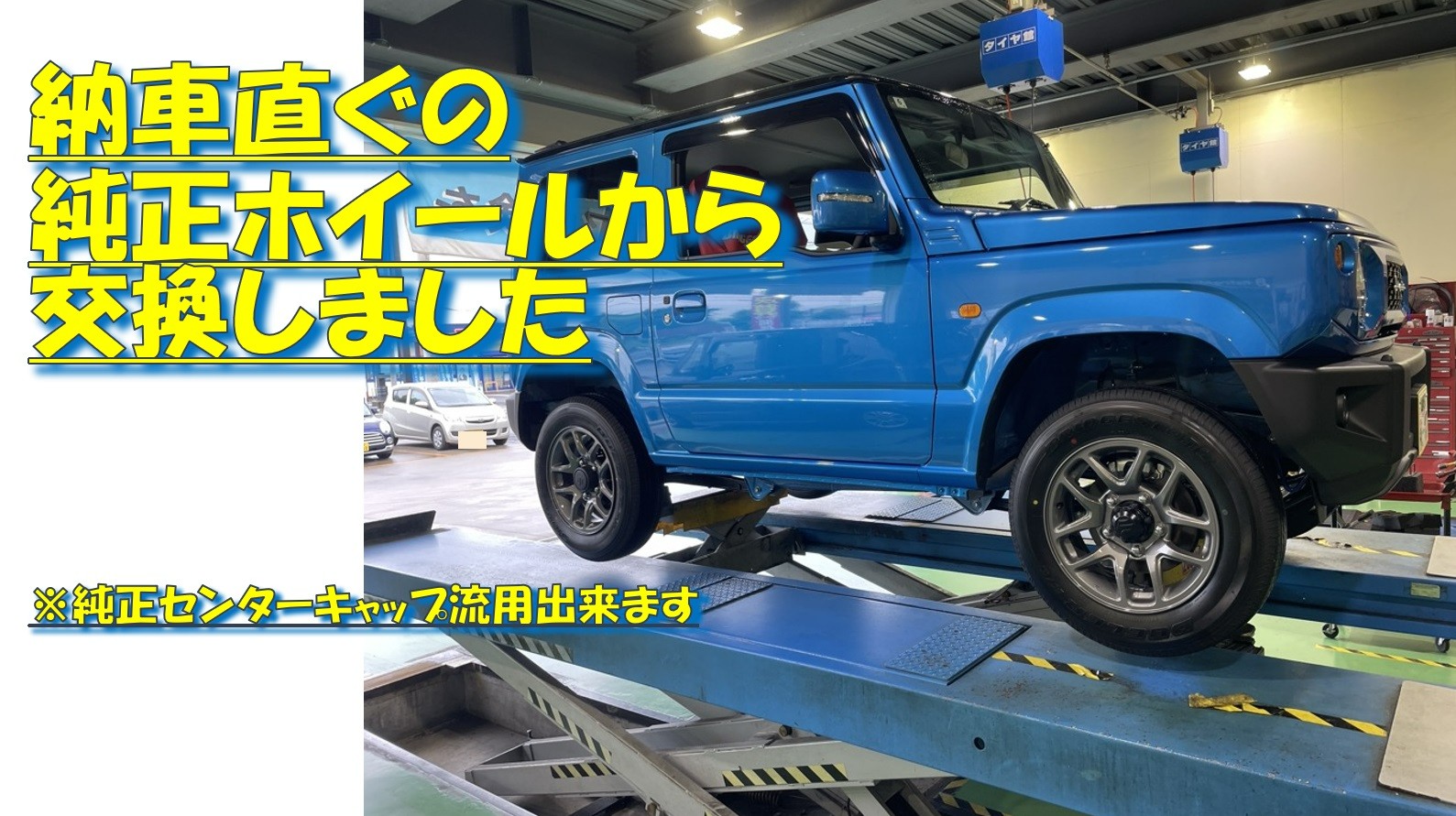 JB64純正タイヤホイールセット2025年2月納車 JB64純正タイヤホイールセット2025年2月納車
