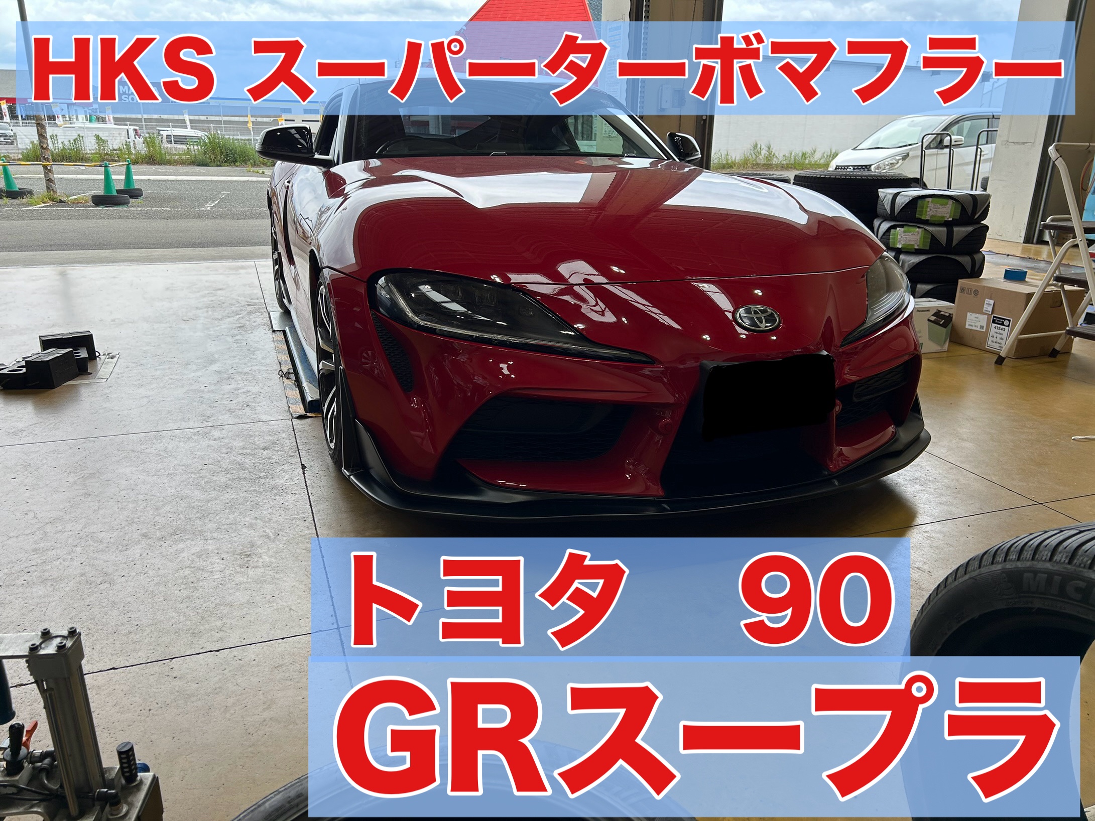 トヨタ GR スープラ 90 DB22 SZ-R HKS スーパーターボ マフラー