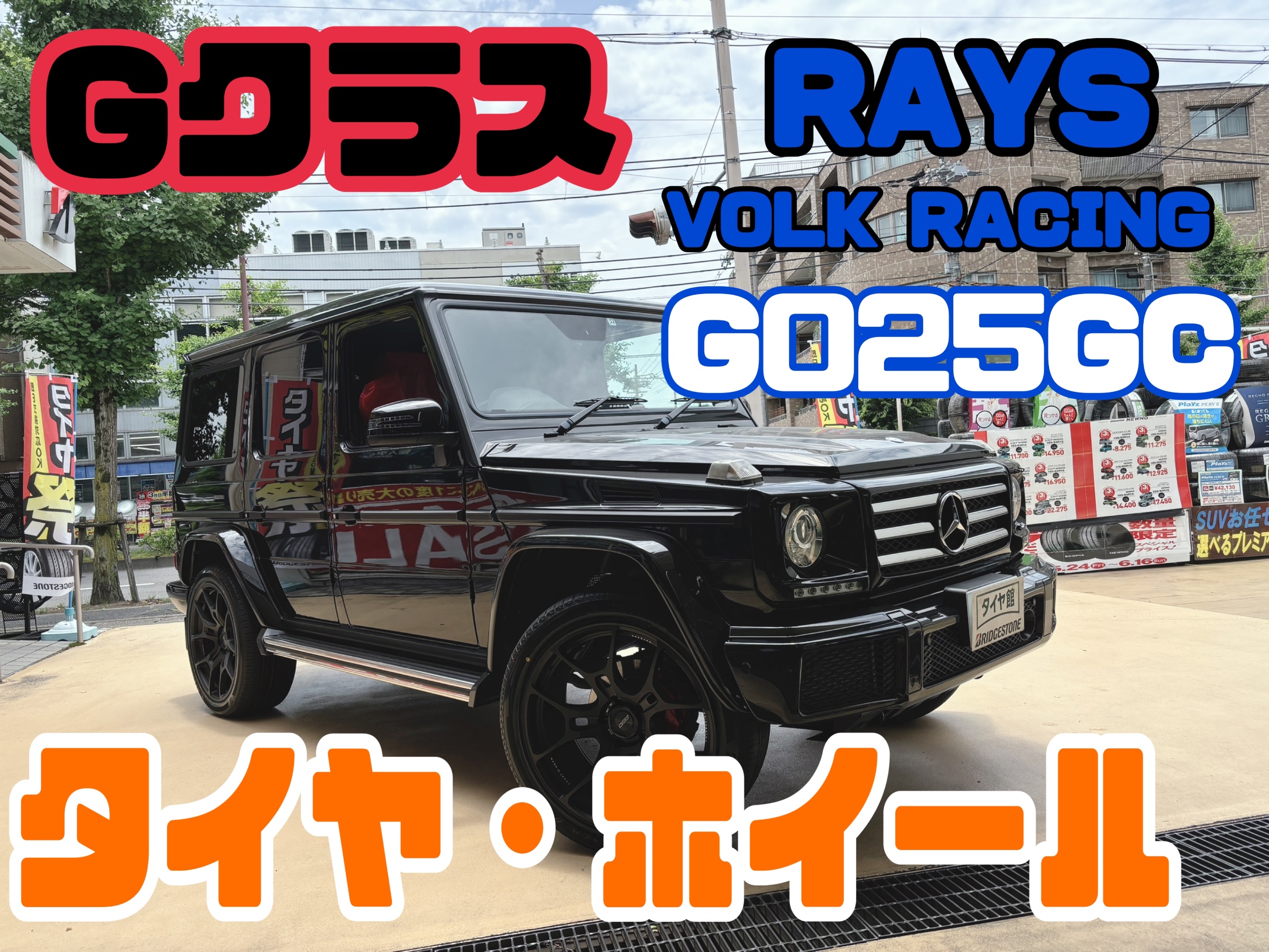 メルセデスベンツ Gクラス】タイヤ・ホイールセット | 店舗お