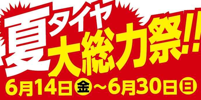 夏タイヤセール中！