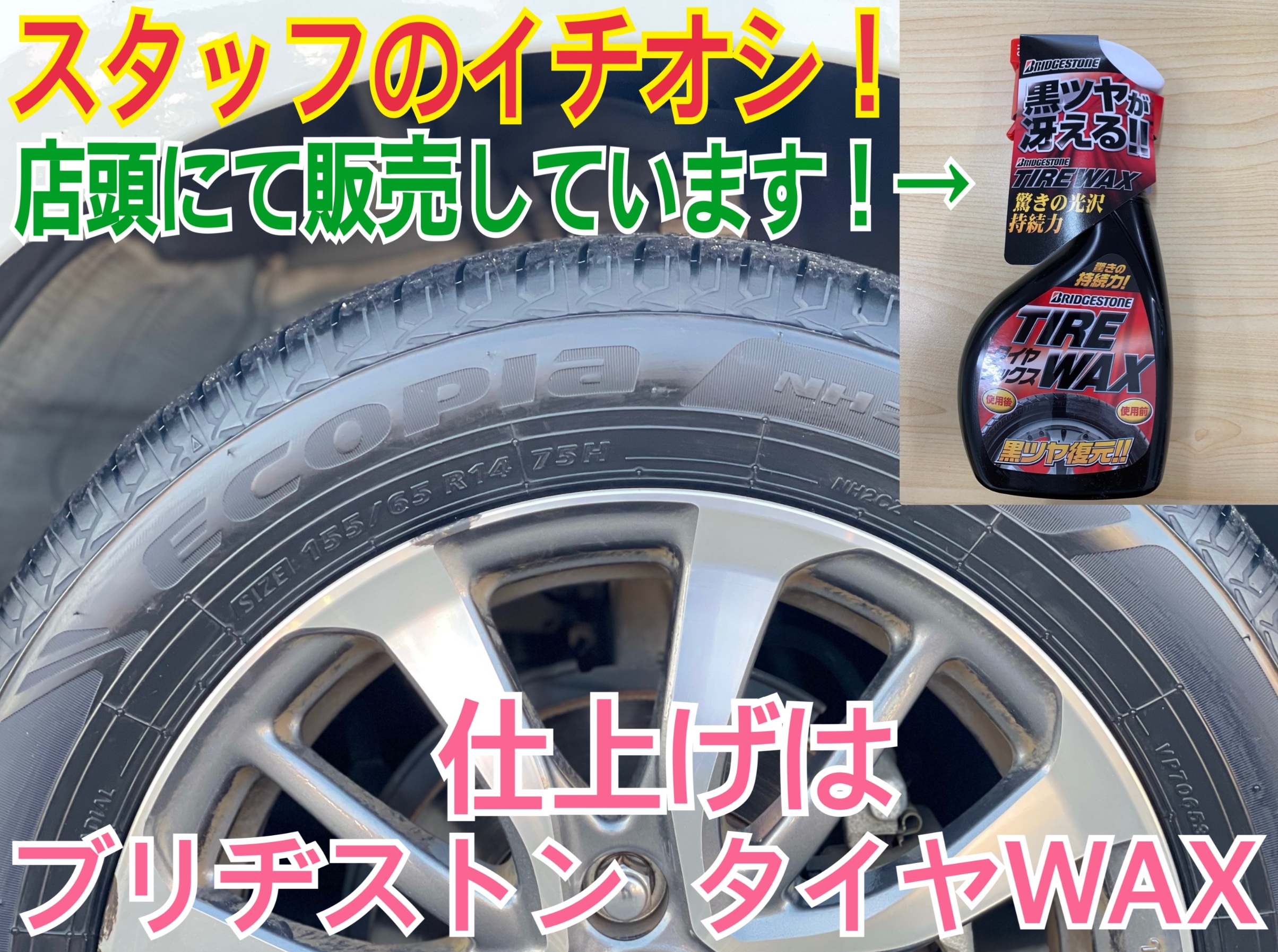 タイヤ館加古川 ブリヂストン タイヤWAX