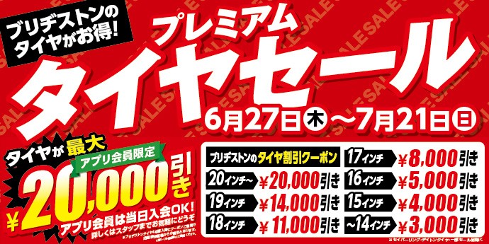 タイヤセール中！