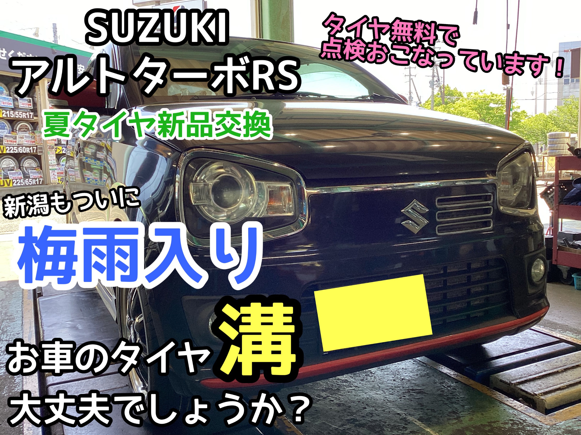 アルトターボRS】運転が楽しくなる！POTENZA装着！！ | 店舗おススメ
