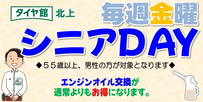 本日【シニアデー】(^^)/ | 店舗おススメ情報 | タイヤ館 北上（岩手県）