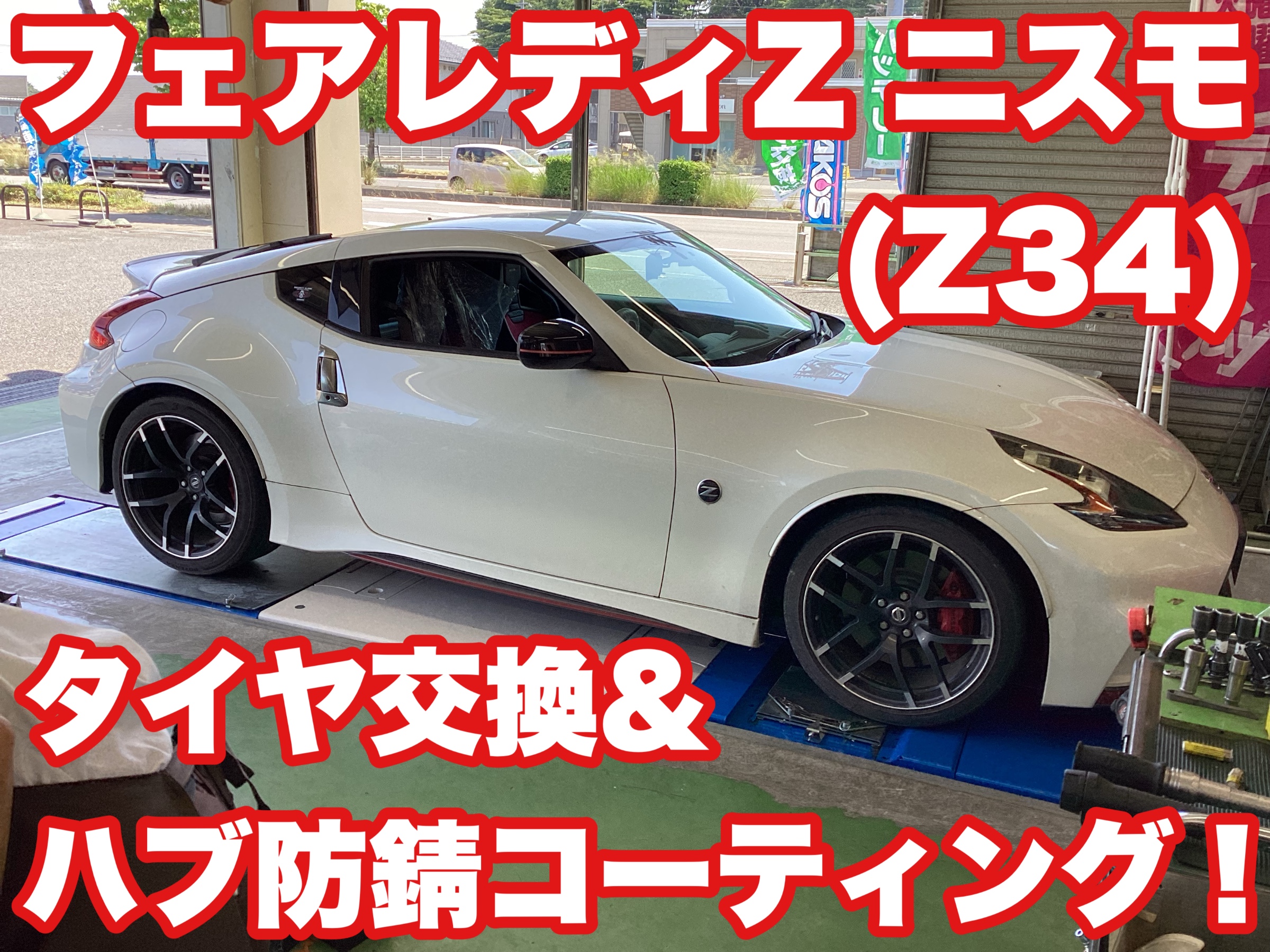 フェアレディZニスモ（Z34）タイヤ交換&ハブ防錆コーティング