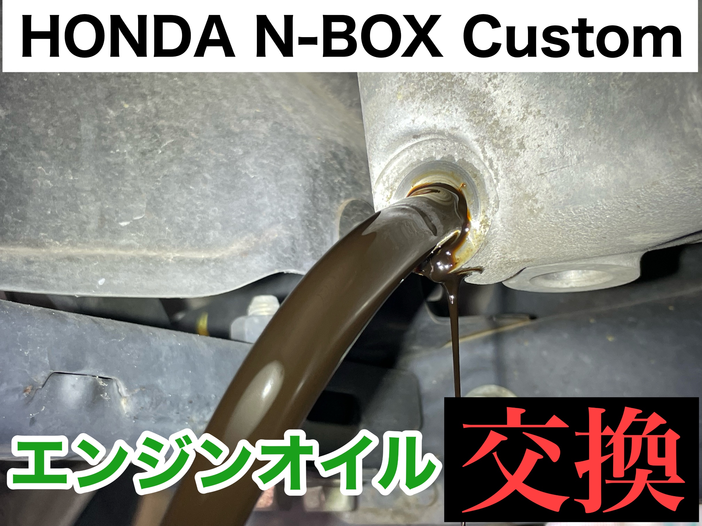 タイヤ館加古川 ホンダ N-BOXカスタム JF3　エンジンオイル交換