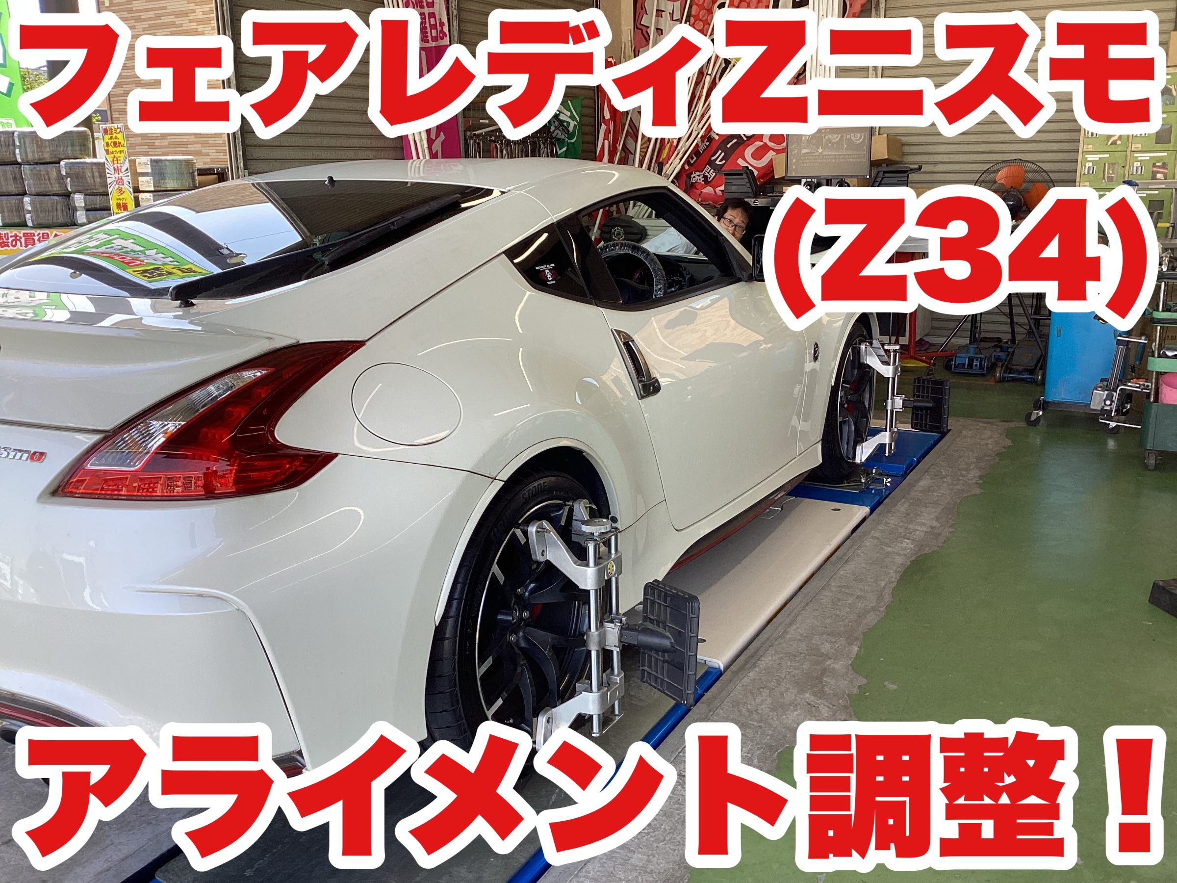 フェアレディZニスモ（Z34）アライメント調整！ | 店舗おススメ